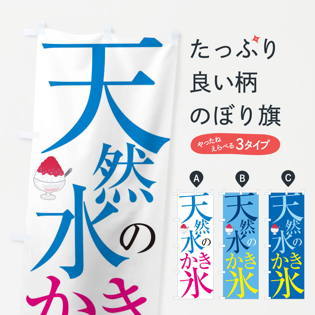 【ネコポス送料360】 のぼり旗 天然水のかき氷のぼり E9JP グッズプロ グッズプロ 【名入れできます+1017円】