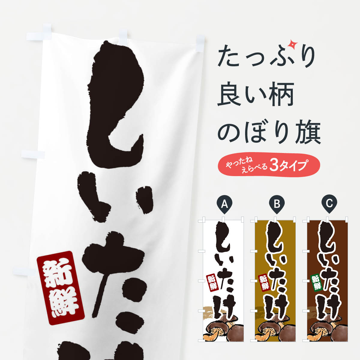 一枚一枚、職人の目で仕上げる美しいのぼり自社設備で丁寧に印刷・仕上げ。生地の目を生かした高精細プリントで、色の深みと艶やかさにこだわりました。たった1枚で店頭の空気が変わる風にはためくたび、色が“動く”。視線を集め、用件を伝え、写真にも残る。のぼり旗は手軽で扱いやすく、多くのお店で活用されています。並べるだけで統一感カラーを交互に、もしくは同色で揃えるだけでお店のトーンが整います。季節・業種ごとの入れ替えも簡単。 店舗外観の印象がガラリと変わります交互に並べて華やか、統一感UP風にはためくたびに目を引く、高発色プリント。店頭の印象づくりに最適で、入店率アップが期待できます。使う場所に“ぴったり”合わせるチチ位置・サイズ変更に対応。のぼり／横幕のセット展開もOK。店前・イベント会場・屋内外、用途に合わせて最適化します。名入れ・ロゴ入れ店舗名やロゴを入れて“自分だけののぼり”に。認知向上や予約促進に役立ちます。デザイン依頼経験豊富なデザイナーが、目的に沿って最適なデザインをご提案。メモや手描き原稿からでもOK。入稿形式いろいろ入稿のぼりは Illustrator / Photoshop / Affinity / Canva に対応。テンプレートを入手多彩なオプションチチ位置・棒袋縫い・補強縫製・フリルなど、仕様を自由に選べます。仕様・加工の詳細約88％が「また利用したい」発色のきれいさ・使いやすさで高評価。アンケートでは88.1％のお客様が再利用意向と回答。※ 当社継続アンケート（Googleフォーム／回答59件）の結果です。環境配慮のインクを採用スイスのエコテックス&reg;『ECO PASSPORT』認証インクを使用。安心と品質、そして持続可能性を両立しています。似ている他のデザインスペック印刷フルカラーダイレクト印刷重量約80g素材のぼり生地：ポンジ（テトロンポンジ）[おすすめ]丈夫で高級感のあるトロピカル生地に変更可能（裏抜け減）チチポールを通す輪。チチの色変更も可能対応ポール例：最大全長3m、直径2.2cm／2.5cmポール・注水台は別売り：スタートセット包装個別包装（PE袋）／包装時：約20×25cm横幕に変更決済時の備考欄に「横幕の画像確認希望」とご記入ください縫製四辺ヒートカット仕上げ。四辺補強縫製・棒袋縫いに対応 防炎加工＋2営業日。防炎加工・商標保護されているデザインは、権利者の許可がある場合のみ使用できます。・誤解を招く表記（例：AED非設置なのに表示など）は使用できません。・屋外向け薄手生地。寿命目安：約3?6ヶ月（使用環境により変動）。・荒天時は屋内退避で長持ち。濡れたまま放置は色ムラ・色移りの原因。・約3ヶ月ごとのデザイン更新がおすすめ。・洗濯・アイロンは可能ですが、色落ち等にご注意ください（自己責任）。場所に合わせてサイズを選べますサイズの選び方お届けの目安