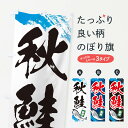 【ネコポス送料360】 のぼり旗 秋鮭のぼり E9L9 魚介名 グッズプロ グッズプロ 【名入れできます+1017円】