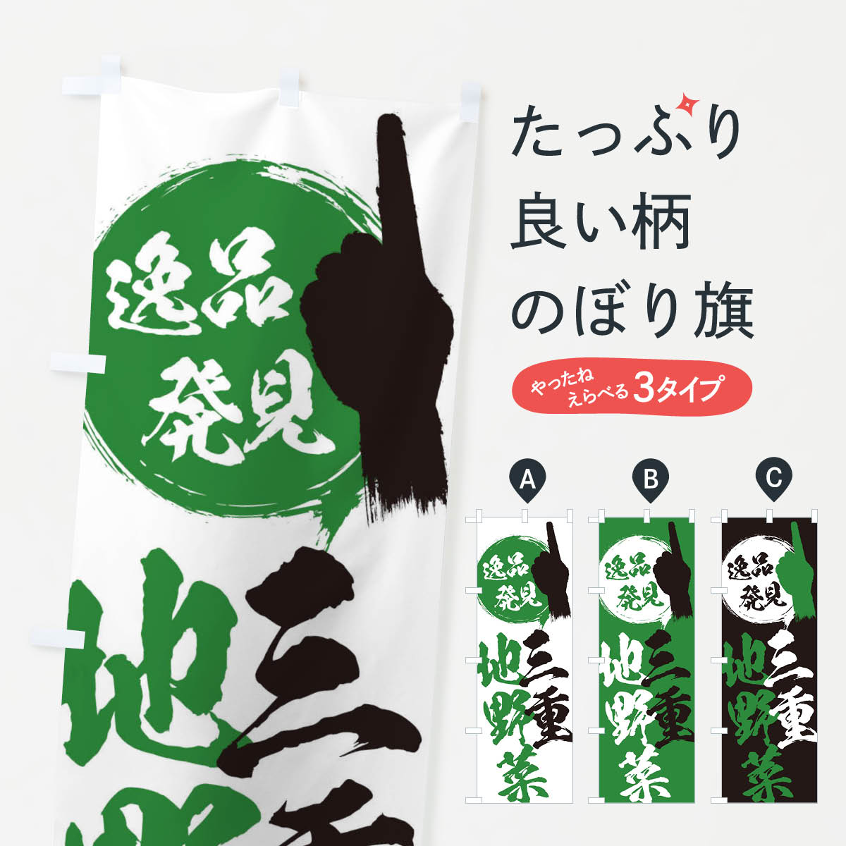 一枚一枚、職人の目で仕上げる美しいのぼり自社設備で丁寧に印刷・仕上げ。生地の目を生かした高精細プリントで、色の深みと艶やかさにこだわりました。たった1枚で店頭の空気が変わる風にはためくたび、色が“動く”。視線を集め、用件を伝え、写真にも残る。のぼり旗は手軽で扱いやすく、多くのお店で活用されています。並べるだけで統一感カラーを交互に、もしくは同色で揃えるだけでお店のトーンが整います。季節・業種ごとの入れ替えも簡単。 店舗外観の印象がガラリと変わります交互に並べて華やか、統一感UP風にはためくたびに目を引く、高発色プリント。店頭の印象づくりに最適で、入店率アップが期待できます。使う場所に“ぴったり”合わせるチチ位置・サイズ変更に対応。のぼり／横幕のセット展開もOK。店前・イベント会場・屋内外、用途に合わせて最適化します。名入れ・ロゴ入れ店舗名やロゴを入れて“自分だけののぼり”に。認知向上や予約促進に役立ちます。デザイン依頼経験豊富なデザイナーが、目的に沿って最適なデザインをご提案。メモや手描き原稿からでもOK。入稿形式いろいろ入稿のぼりは Illustrator / Photoshop / Affinity / Canva に対応。テンプレートを入手多彩なオプションチチ位置・棒袋縫い・補強縫製・フリルなど、仕様を自由に選べます。仕様・加工の詳細約88％が「また利用したい」発色のきれいさ・使いやすさで高評価。アンケートでは88.1％のお客様が再利用意向と回答。※ 当社継続アンケート（Googleフォーム／回答59件）の結果です。環境配慮のインクを採用スイスのエコテックス&reg;『ECO PASSPORT』認証インクを使用。安心と品質、そして持続可能性を両立しています。似ている他のデザインスペック印刷フルカラーダイレクト印刷重量約80g素材のぼり生地：ポンジ（テトロンポンジ）[おすすめ]丈夫で高級感のあるトロピカル生地に変更可能（裏抜け減）チチポールを通す輪。チチの色変更も可能対応ポール例：最大全長3m、直径2.2cm／2.5cmポール・注水台は別売り：スタートセット包装個別包装（PE袋）／包装時：約20×25cm横幕に変更決済時の備考欄に「横幕の画像確認希望」とご記入ください縫製四辺ヒートカット仕上げ。四辺補強縫製・棒袋縫いに対応 防炎加工＋2営業日。防炎加工・商標保護されているデザインは、権利者の許可がある場合のみ使用できます。・誤解を招く表記（例：AED非設置なのに表示など）は使用できません。・屋外向け薄手生地。寿命目安：約3?6ヶ月（使用環境により変動）。・荒天時は屋内退避で長持ち。濡れたまま放置は色ムラ・色移りの原因。・約3ヶ月ごとのデザイン更新がおすすめ。・洗濯・アイロンは可能ですが、色落ち等にご注意ください（自己責任）。場所に合わせてサイズを選べますサイズの選び方お届けの目安
