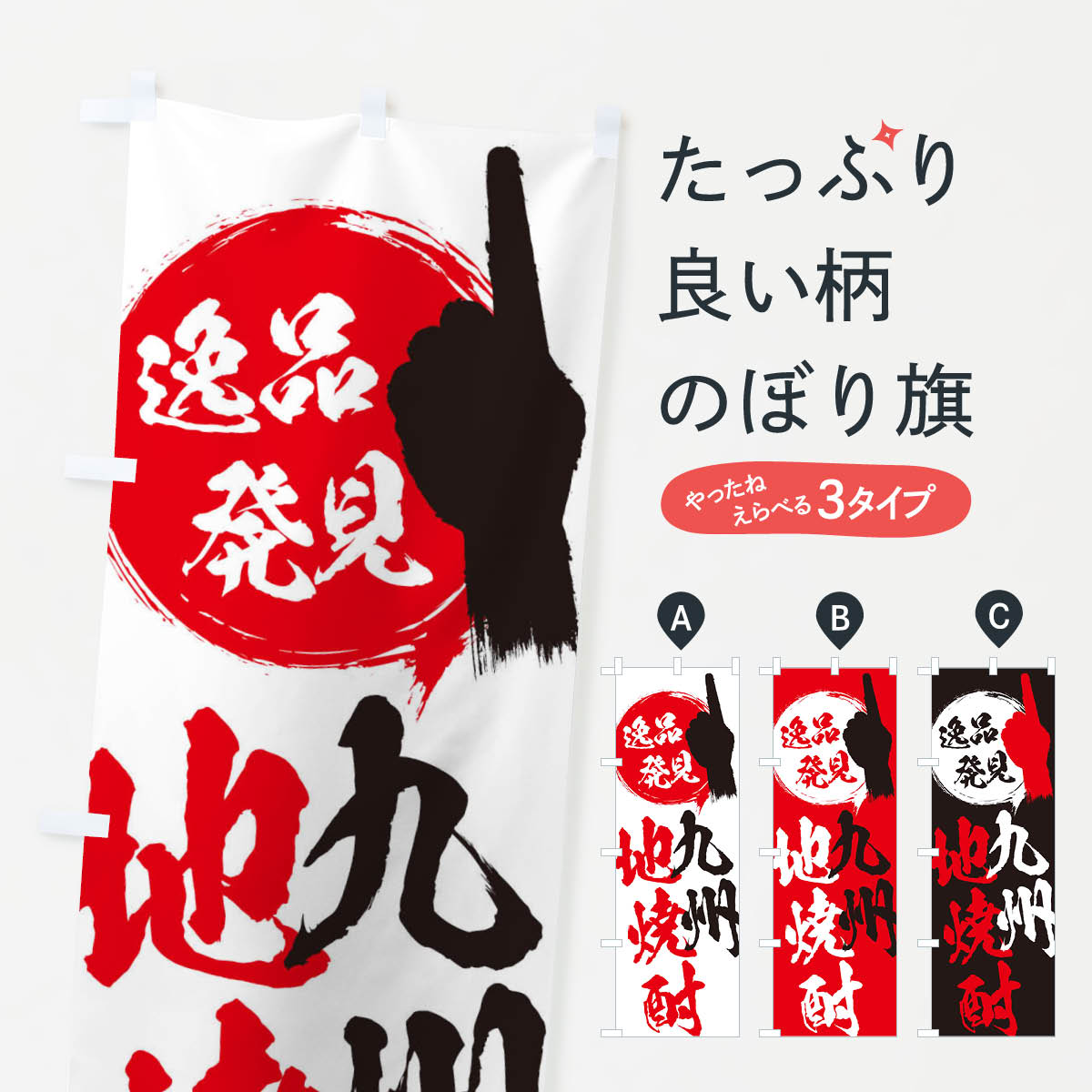 一枚一枚、職人の目で仕上げる美しいのぼり自社設備で丁寧に印刷・仕上げ。生地の目を生かした高精細プリントで、色の深みと艶やかさにこだわりました。たった1枚で店頭の空気が変わる風にはためくたび、色が“動く”。視線を集め、用件を伝え、写真にも残る。のぼり旗は手軽で扱いやすく、多くのお店で活用されています。並べるだけで統一感カラーを交互に、もしくは同色で揃えるだけでお店のトーンが整います。季節・業種ごとの入れ替えも簡単。 店舗外観の印象がガラリと変わります交互に並べて華やか、統一感UP風にはためくたびに目を引く、高発色プリント。店頭の印象づくりに最適で、入店率アップが期待できます。使う場所に“ぴったり”合わせるチチ位置・サイズ変更に対応。のぼり／横幕のセット展開もOK。店前・イベント会場・屋内外、用途に合わせて最適化します。名入れ・ロゴ入れ店舗名やロゴを入れて“自分だけののぼり”に。認知向上や予約促進に役立ちます。デザイン依頼経験豊富なデザイナーが、目的に沿って最適なデザインをご提案。メモや手描き原稿からでもOK。入稿形式いろいろ入稿のぼりは Illustrator / Photoshop / Affinity / Canva に対応。テンプレートを入手多彩なオプションチチ位置・棒袋縫い・補強縫製・フリルなど、仕様を自由に選べます。仕様・加工の詳細約88％が「また利用したい」発色のきれいさ・使いやすさで高評価。アンケートでは88.1％のお客様が再利用意向と回答。※ 当社継続アンケート（Googleフォーム／回答59件）の結果です。環境配慮のインクを採用スイスのエコテックス&reg;『ECO PASSPORT』認証インクを使用。安心と品質、そして持続可能性を両立しています。似ている他のデザインスペック印刷フルカラーダイレクト印刷重量約80g素材のぼり生地：ポンジ（テトロンポンジ）[おすすめ]丈夫で高級感のあるトロピカル生地に変更可能（裏抜け減）チチポールを通す輪。チチの色変更も可能対応ポール例：最大全長3m、直径2.2cm／2.5cmポール・注水台は別売り：スタートセット包装個別包装（PE袋）／包装時：約20×25cm横幕に変更決済時の備考欄に「横幕の画像確認希望」とご記入ください縫製四辺ヒートカット仕上げ。四辺補強縫製・棒袋縫いに対応 防炎加工＋2営業日。防炎加工・商標保護されているデザインは、権利者の許可がある場合のみ使用できます。・誤解を招く表記（例：AED非設置なのに表示など）は使用できません。・屋外向け薄手生地。寿命目安：約3?6ヶ月（使用環境により変動）。・荒天時は屋内退避で長持ち。濡れたまま放置は色ムラ・色移りの原因。・約3ヶ月ごとのデザイン更新がおすすめ。・洗濯・アイロンは可能ですが、色落ち等にご注意ください（自己責任）。場所に合わせてサイズを選べますサイズの選び方お届けの目安