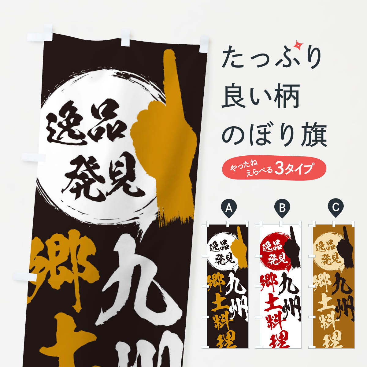 【ネコポス送料360】 のぼり旗 九州／郷土料理のぼり E996 福岡県 グッズプロ グッズプロ