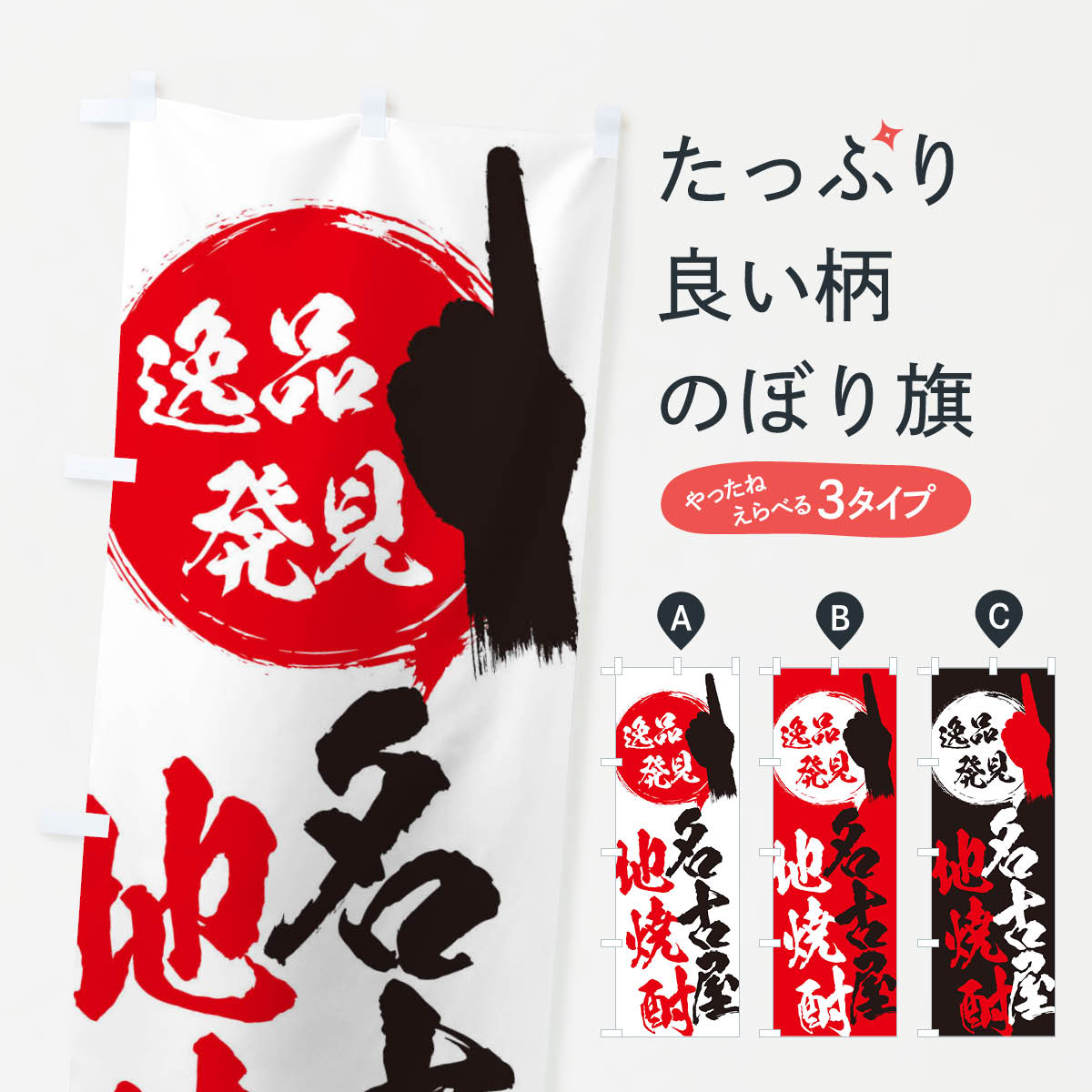【ネコポス送料360】 のぼり旗 名古屋／地焼酎のぼり E9SY 愛知県 グッズプロ グッ...