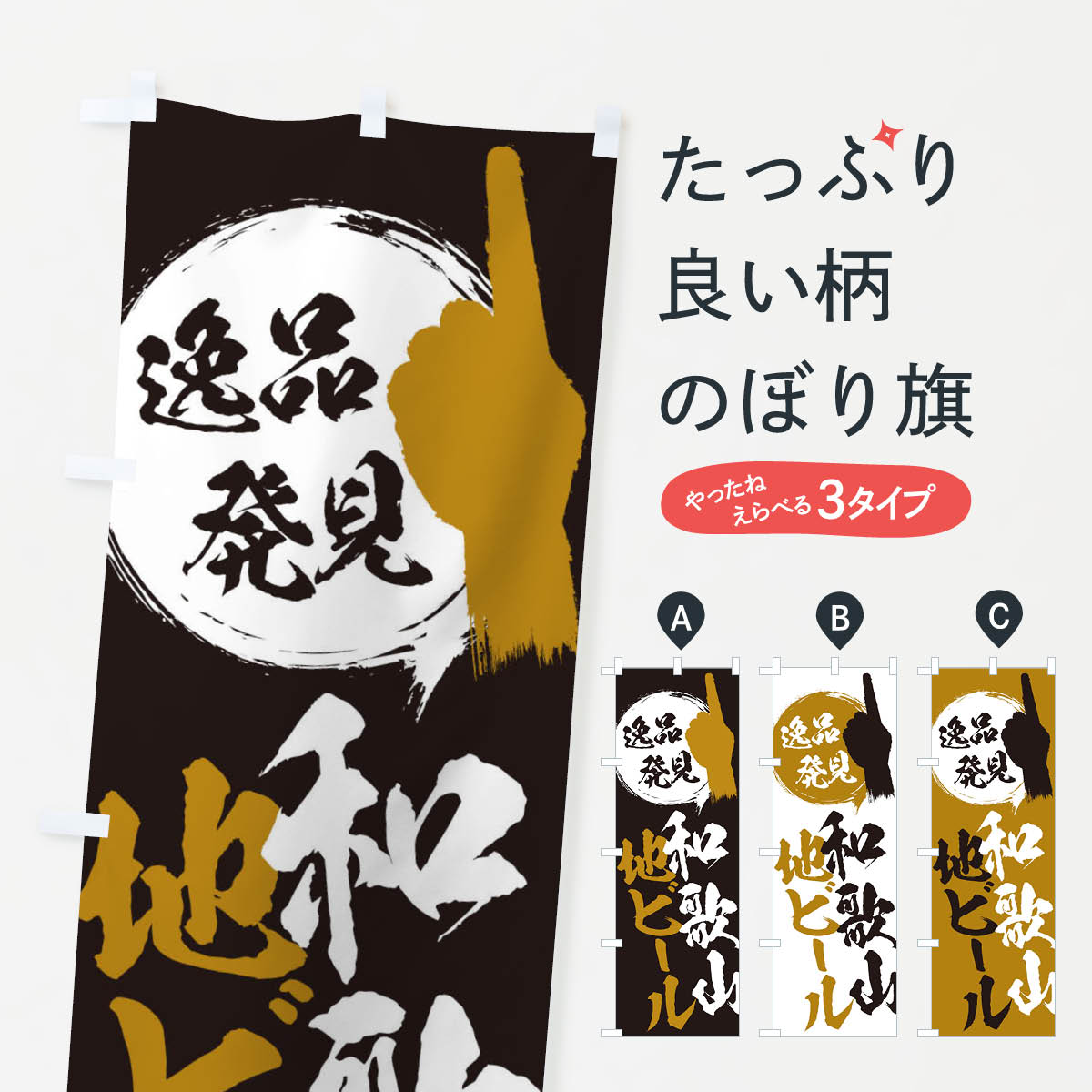 一枚一枚、職人の目で仕上げる美しいのぼり自社設備で丁寧に印刷・仕上げ。生地の目を生かした高精細プリントで、色の深みと艶やかさにこだわりました。たった1枚で店頭の空気が変わる風にはためくたび、色が“動く”。視線を集め、用件を伝え、写真にも残る。のぼり旗は手軽で扱いやすく、多くのお店で活用されています。並べるだけで統一感カラーを交互に、もしくは同色で揃えるだけでお店のトーンが整います。季節・業種ごとの入れ替えも簡単。 店舗外観の印象がガラリと変わります交互に並べて華やか、統一感UP風にはためくたびに目を引く、高発色プリント。店頭の印象づくりに最適で、入店率アップが期待できます。使う場所に“ぴったり”合わせるチチ位置・サイズ変更に対応。のぼり／横幕のセット展開もOK。店前・イベント会場・屋内外、用途に合わせて最適化します。名入れ・ロゴ入れ店舗名やロゴを入れて“自分だけののぼり”に。認知向上や予約促進に役立ちます。デザイン依頼経験豊富なデザイナーが、目的に沿って最適なデザインをご提案。メモや手描き原稿からでもOK。入稿形式いろいろ入稿のぼりは Illustrator / Photoshop / Affinity / Canva に対応。テンプレートを入手多彩なオプションチチ位置・棒袋縫い・補強縫製・フリルなど、仕様を自由に選べます。仕様・加工の詳細約88％が「また利用したい」発色のきれいさ・使いやすさで高評価。アンケートでは88.1％のお客様が再利用意向と回答。※ 当社継続アンケート（Googleフォーム／回答59件）の結果です。環境配慮のインクを採用スイスのエコテックス&reg;『ECO PASSPORT』認証インクを使用。安心と品質、そして持続可能性を両立しています。似ている他のデザインスペック印刷フルカラーダイレクト印刷重量約80g素材のぼり生地：ポンジ（テトロンポンジ）[おすすめ]丈夫で高級感のあるトロピカル生地に変更可能（裏抜け減）チチポールを通す輪。チチの色変更も可能対応ポール例：最大全長3m、直径2.2cm／2.5cmポール・注水台は別売り：スタートセット包装個別包装（PE袋）／包装時：約20×25cm横幕に変更決済時の備考欄に「横幕の画像確認希望」とご記入ください縫製四辺ヒートカット仕上げ。四辺補強縫製・棒袋縫いに対応 防炎加工＋2営業日。防炎加工・商標保護されているデザインは、権利者の許可がある場合のみ使用できます。・誤解を招く表記（例：AED非設置なのに表示など）は使用できません。・屋外向け薄手生地。寿命目安：約3?6ヶ月（使用環境により変動）。・荒天時は屋内退避で長持ち。濡れたまま放置は色ムラ・色移りの原因。・約3ヶ月ごとのデザイン更新がおすすめ。・洗濯・アイロンは可能ですが、色落ち等にご注意ください（自己責任）。場所に合わせてサイズを選べますサイズの選び方お届けの目安