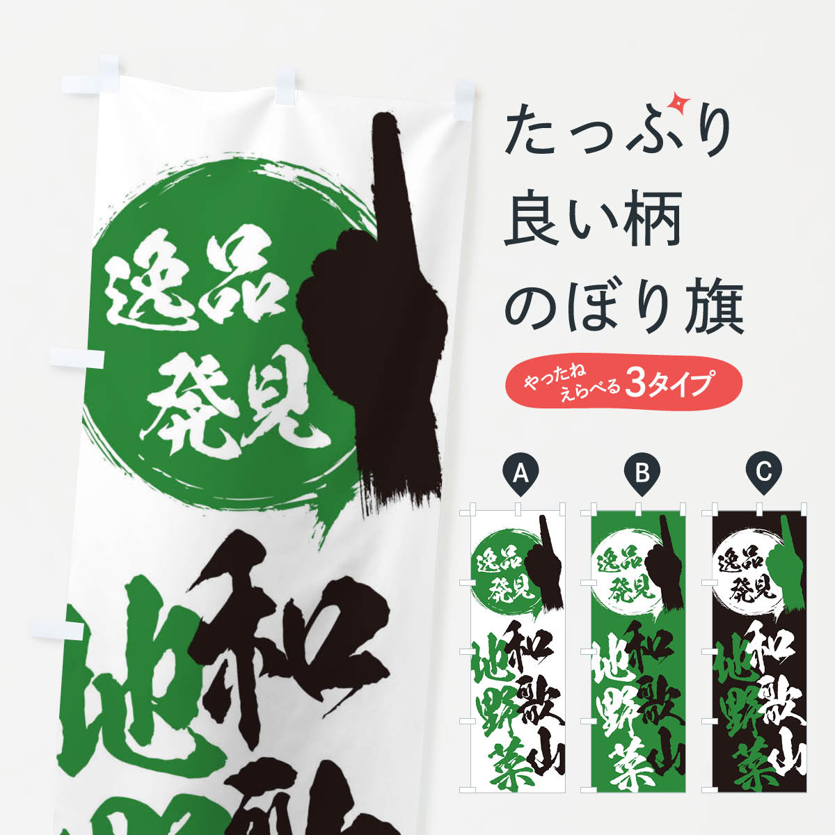 Rakuten - 【ネコポス送料360】 のぼり旗 和歌山／地野菜のぼり E9SW 和歌山県 グッズプロ グッズプロ 【名入れできます+1017円】