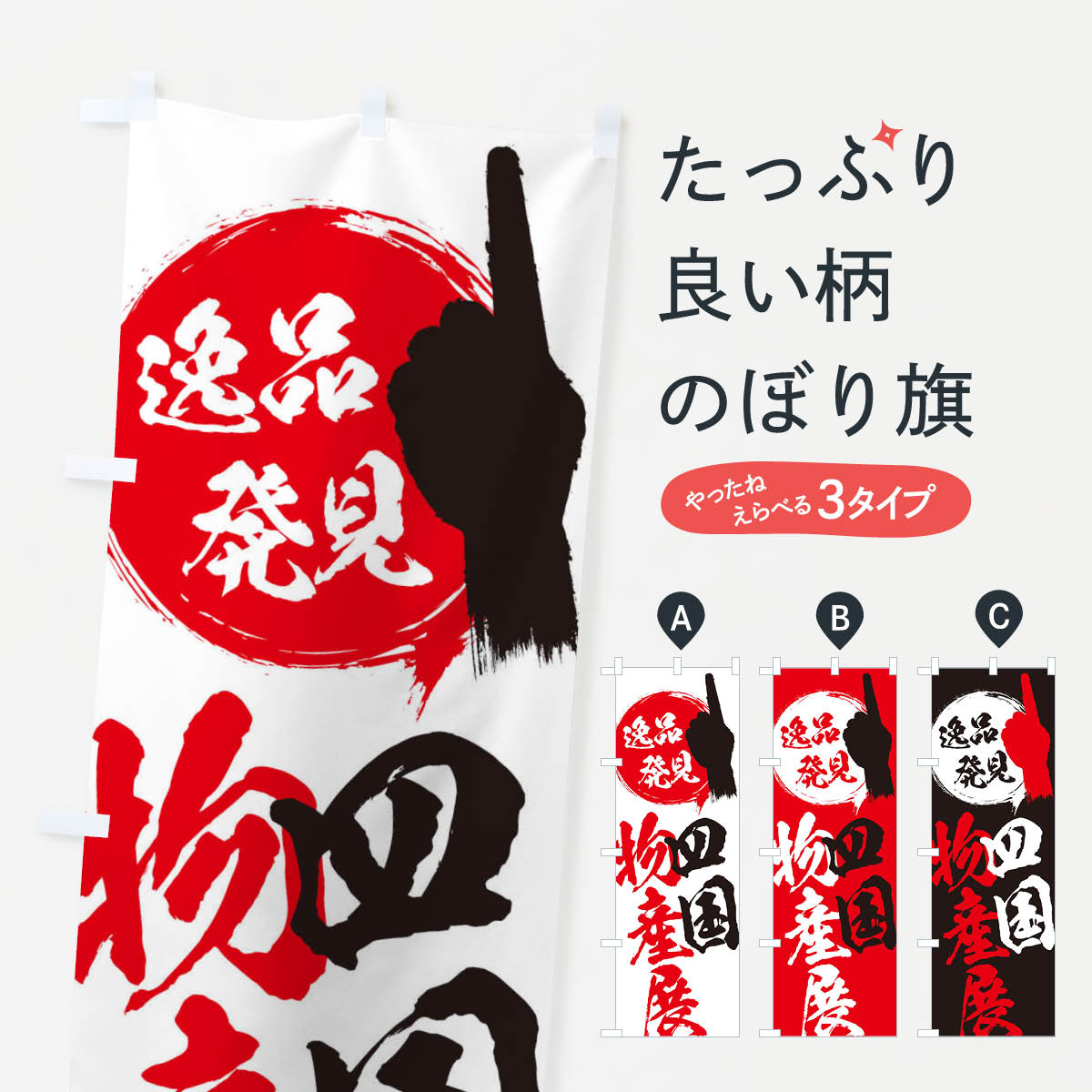 【ネコポス送料360】 のぼり旗 四国／物産展のぼり E9U1 青森県 グッズプロ グッズプロ 【名入れできます+1017円】