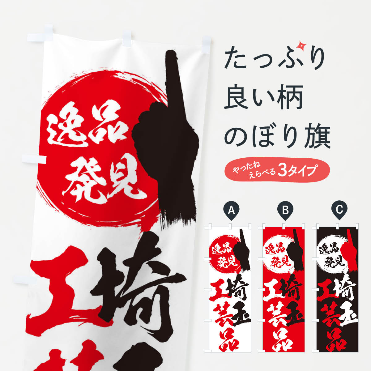 【ネコポス送料360】 のぼり旗 埼玉／工芸品のぼり E9UG 埼玉県 グッズプロ グッズプロ 【名入れできます+1017円】