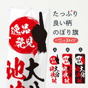 【ネコポス送料360】 のぼり旗 大分/地焼酎のぼり E9U8 大分県 グッズプロ グッズプロ 【名入れできます+1017円】