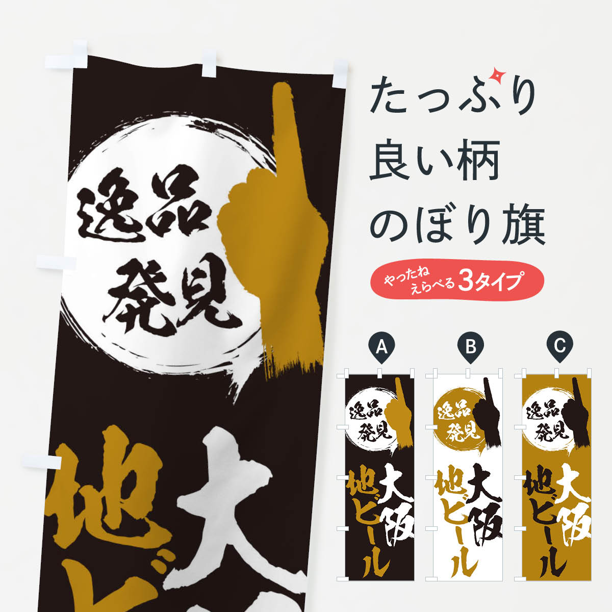 一枚一枚、職人の目で仕上げる美しいのぼり自社設備で丁寧に印刷・仕上げ。生地の目を生かした高精細プリントで、色の深みと艶やかさにこだわりました。たった1枚で店頭の空気が変わる風にはためくたび、色が“動く”。視線を集め、用件を伝え、写真にも残る...