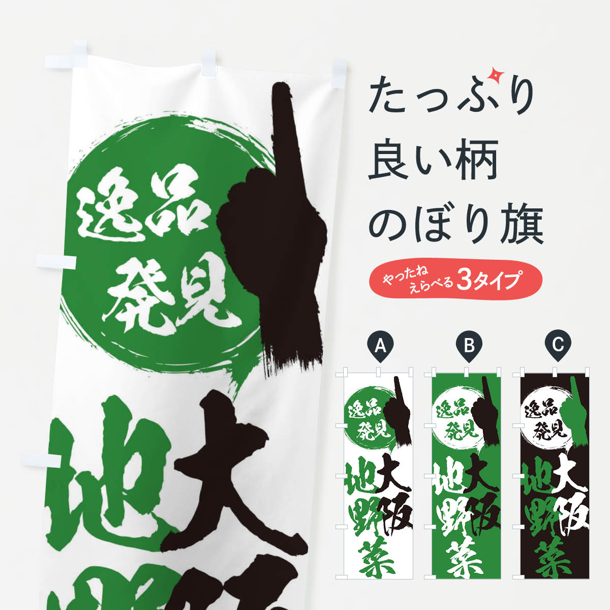 【ネコポス送料360】 のぼり旗 大阪／地野菜のぼり E9WY 大阪府 グッズプロ グッズプロ 【名入れできます+1017円】