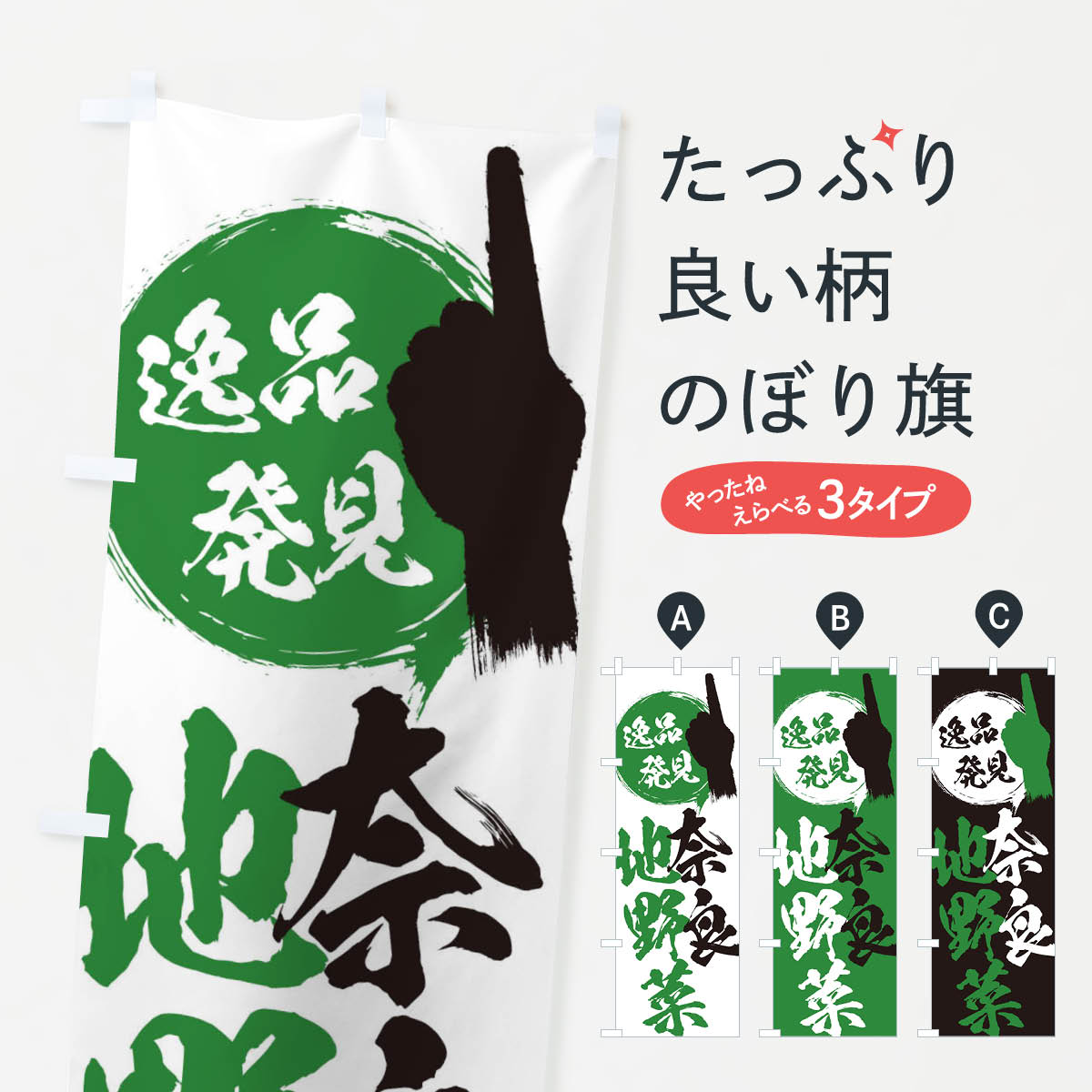 一枚一枚、職人の目で仕上げる美しいのぼり自社設備で丁寧に印刷・仕上げ。生地の目を生かした高精細プリントで、色の深みと艶やかさにこだわりました。たった1枚で店頭の空気が変わる風にはためくたび、色が“動く”。視線を集め、用件を伝え、写真にも残る。のぼり旗は手軽で扱いやすく、多くのお店で活用されています。並べるだけで統一感カラーを交互に、もしくは同色で揃えるだけでお店のトーンが整います。季節・業種ごとの入れ替えも簡単。 店舗外観の印象がガラリと変わります交互に並べて華やか、統一感UP風にはためくたびに目を引く、高発色プリント。店頭の印象づくりに最適で、入店率アップが期待できます。使う場所に“ぴったり”合わせるチチ位置・サイズ変更に対応。のぼり／横幕のセット展開もOK。店前・イベント会場・屋内外、用途に合わせて最適化します。名入れ・ロゴ入れ店舗名やロゴを入れて“自分だけののぼり”に。認知向上や予約促進に役立ちます。デザイン依頼経験豊富なデザイナーが、目的に沿って最適なデザインをご提案。メモや手描き原稿からでもOK。入稿形式いろいろ入稿のぼりは Illustrator / Photoshop / Affinity / Canva に対応。テンプレートを入手多彩なオプションチチ位置・棒袋縫い・補強縫製・フリルなど、仕様を自由に選べます。仕様・加工の詳細約88％が「また利用したい」発色のきれいさ・使いやすさで高評価。アンケートでは88.1％のお客様が再利用意向と回答。※ 当社継続アンケート（Googleフォーム／回答59件）の結果です。環境配慮のインクを採用スイスのエコテックス&reg;『ECO PASSPORT』認証インクを使用。安心と品質、そして持続可能性を両立しています。似ている他のデザインスペック印刷フルカラーダイレクト印刷重量約80g素材のぼり生地：ポンジ（テトロンポンジ）[おすすめ]丈夫で高級感のあるトロピカル生地に変更可能（裏抜け減）チチポールを通す輪。チチの色変更も可能対応ポール例：最大全長3m、直径2.2cm／2.5cmポール・注水台は別売り：スタートセット包装個別包装（PE袋）／包装時：約20×25cm横幕に変更決済時の備考欄に「横幕の画像確認希望」とご記入ください縫製四辺ヒートカット仕上げ。四辺補強縫製・棒袋縫いに対応 防炎加工＋2営業日。防炎加工・商標保護されているデザインは、権利者の許可がある場合のみ使用できます。・誤解を招く表記（例：AED非設置なのに表示など）は使用できません。・屋外向け薄手生地。寿命目安：約3?6ヶ月（使用環境により変動）。・荒天時は屋内退避で長持ち。濡れたまま放置は色ムラ・色移りの原因。・約3ヶ月ごとのデザイン更新がおすすめ。・洗濯・アイロンは可能ですが、色落ち等にご注意ください（自己責任）。場所に合わせてサイズを選べますサイズの選び方お届けの目安