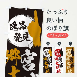 【ネコポス送料360】 のぼり旗 宮城/郷土料理のぼり EPET 宮城県 グッズプロ