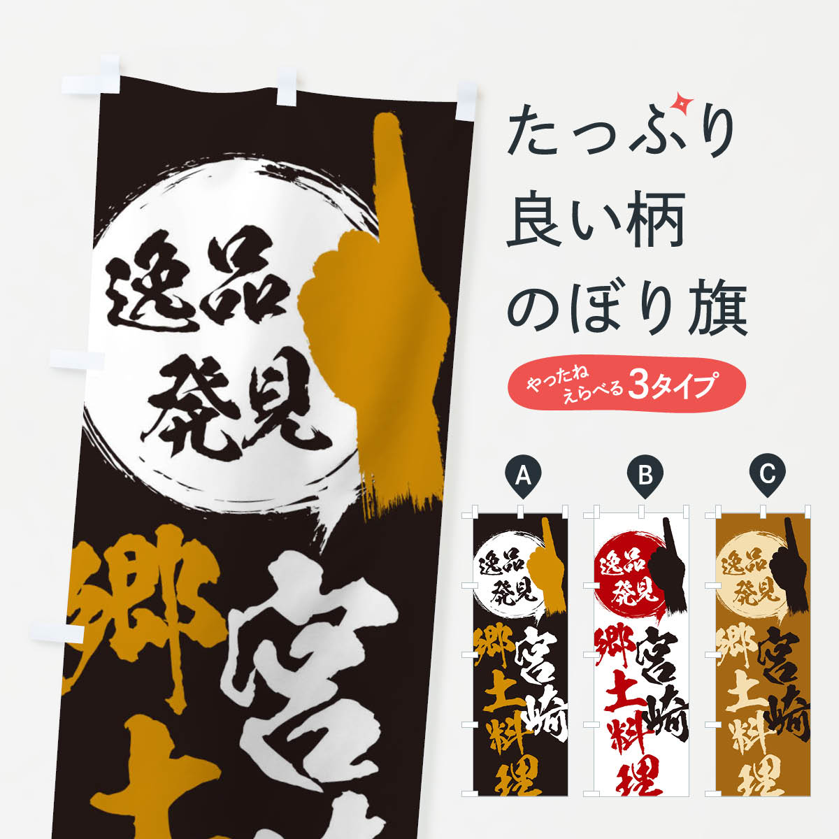 【ネコポス送料360】 のぼり旗 宮崎／郷土料理のぼり EPE5 宮崎県 グッズプロ 【名入れできます+1017円】