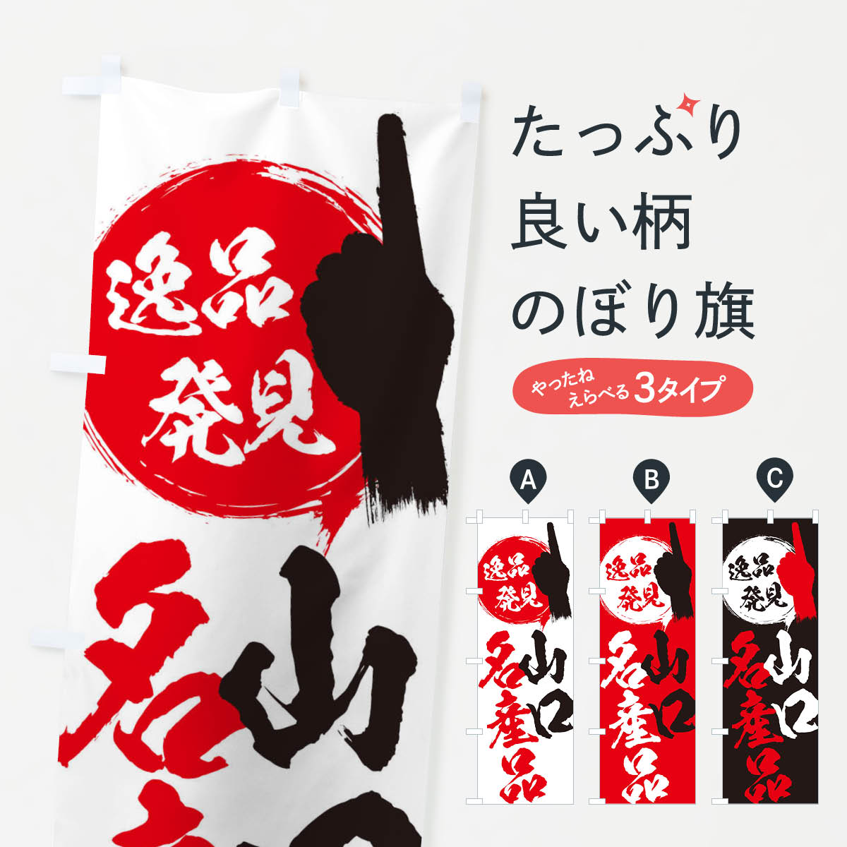 乐天商城 - 【ネコポス送料360】 のぼり旗 山口／名産品のぼり EP04 山口県 グッズプロ 【名入れできます+1017円】