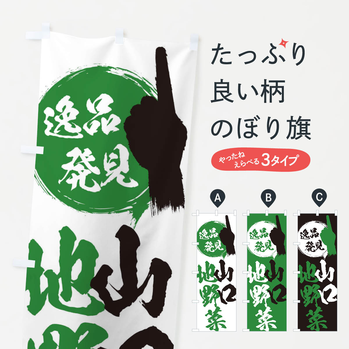 乐天商城 - 【ネコポス送料360】 のぼり旗 山口／地野菜のぼり EP0T 山口県 グッズプロ 【名入れできます+1017円】