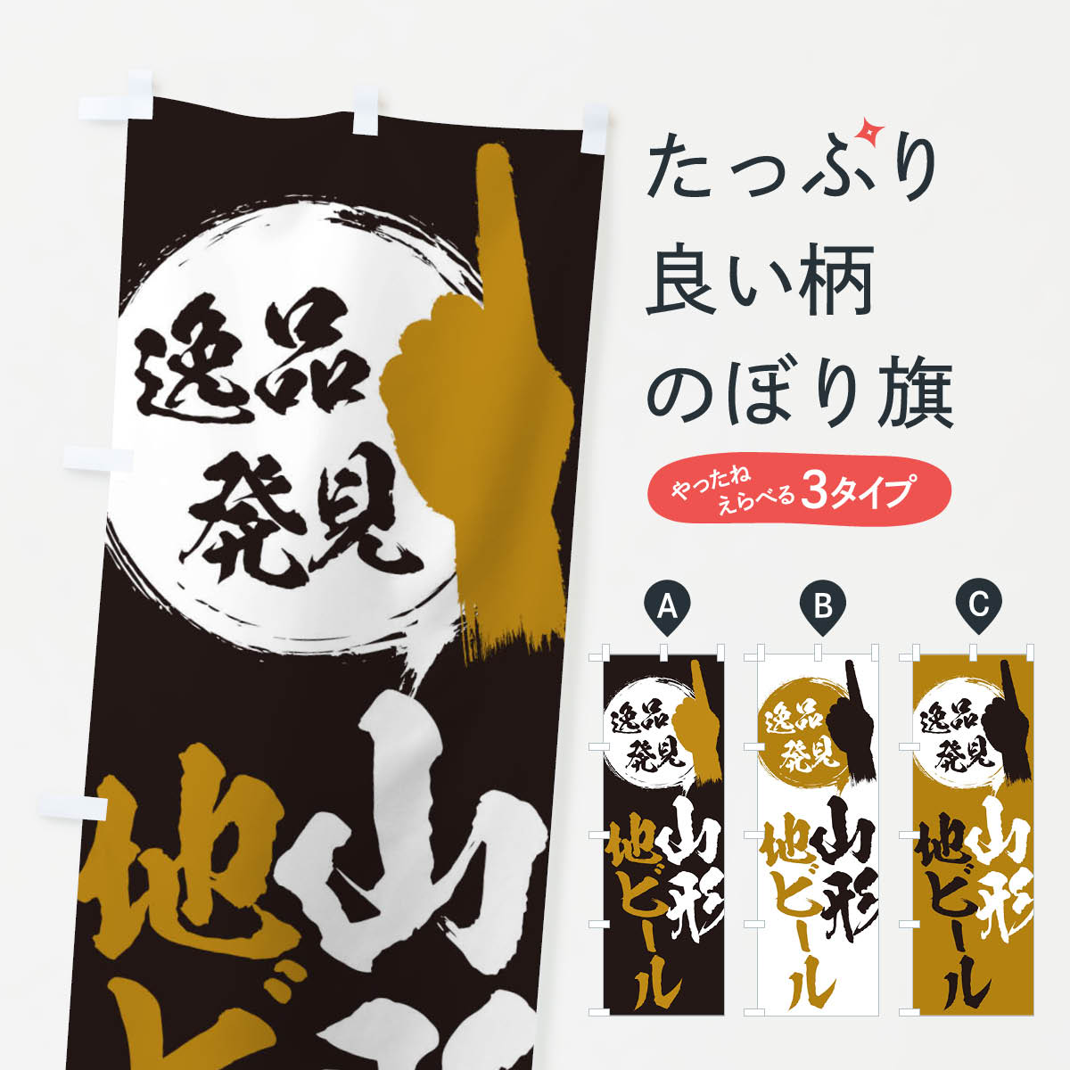 一枚一枚、職人の目で仕上げる美しいのぼり自社設備で丁寧に印刷・仕上げ。生地の目を生かした高精細プリントで、色の深みと艶やかさにこだわりました。たった1枚で店頭の空気が変わる風にはためくたび、色が“動く”。視線を集め、用件を伝え、写真にも残る。のぼり旗は手軽で扱いやすく、多くのお店で活用されています。並べるだけで統一感カラーを交互に、もしくは同色で揃えるだけでお店のトーンが整います。季節・業種ごとの入れ替えも簡単。 店舗外観の印象がガラリと変わります交互に並べて華やか、統一感UP風にはためくたびに目を引く、高発色プリント。店頭の印象づくりに最適で、入店率アップが期待できます。使う場所に“ぴったり”合わせるチチ位置・サイズ変更に対応。のぼり／横幕のセット展開もOK。店前・イベント会場・屋内外、用途に合わせて最適化します。名入れ・ロゴ入れ店舗名やロゴを入れて“自分だけののぼり”に。認知向上や予約促進に役立ちます。デザイン依頼経験豊富なデザイナーが、目的に沿って最適なデザインをご提案。メモや手描き原稿からでもOK。入稿形式いろいろ入稿のぼりは Illustrator / Photoshop / Affinity / Canva に対応。テンプレートを入手多彩なオプションチチ位置・棒袋縫い・補強縫製・フリルなど、仕様を自由に選べます。仕様・加工の詳細約88％が「また利用したい」発色のきれいさ・使いやすさで高評価。アンケートでは88.1％のお客様が再利用意向と回答。※ 当社継続アンケート（Googleフォーム／回答59件）の結果です。環境配慮のインクを採用スイスのエコテックス&reg;『ECO PASSPORT』認証インクを使用。安心と品質、そして持続可能性を両立しています。似ている他のデザインスペック印刷フルカラーダイレクト印刷重量約80g素材のぼり生地：ポンジ（テトロンポンジ）[おすすめ]丈夫で高級感のあるトロピカル生地に変更可能（裏抜け減）チチポールを通す輪。チチの色変更も可能対応ポール例：最大全長3m、直径2.2cm／2.5cmポール・注水台は別売り：スタートセット包装個別包装（PE袋）／包装時：約20×25cm横幕に変更決済時の備考欄に「横幕の画像確認希望」とご記入ください縫製四辺ヒートカット仕上げ。四辺補強縫製・棒袋縫いに対応 防炎加工＋2営業日。防炎加工・商標保護されているデザインは、権利者の許可がある場合のみ使用できます。・誤解を招く表記（例：AED非設置なのに表示など）は使用できません。・屋外向け薄手生地。寿命目安：約3?6ヶ月（使用環境により変動）。・荒天時は屋内退避で長持ち。濡れたまま放置は色ムラ・色移りの原因。・約3ヶ月ごとのデザイン更新がおすすめ。・洗濯・アイロンは可能ですが、色落ち等にご注意ください（自己責任）。場所に合わせてサイズを選べますサイズの選び方お届けの目安