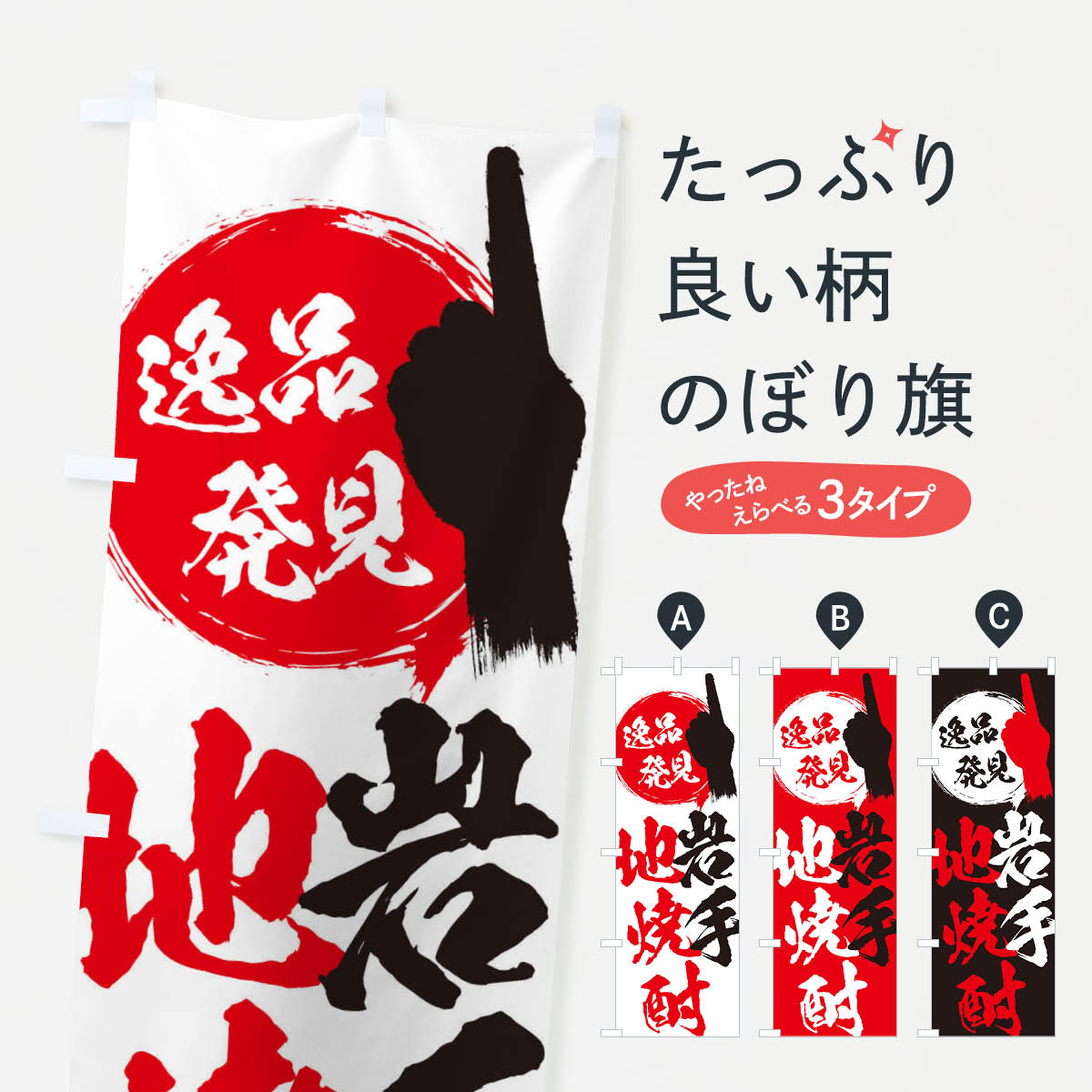 【ネコポス送料360】 のぼり旗 岩手／地焼酎のぼり EPY0 岩手県 グッズプロ 【名入れできます+1017円】