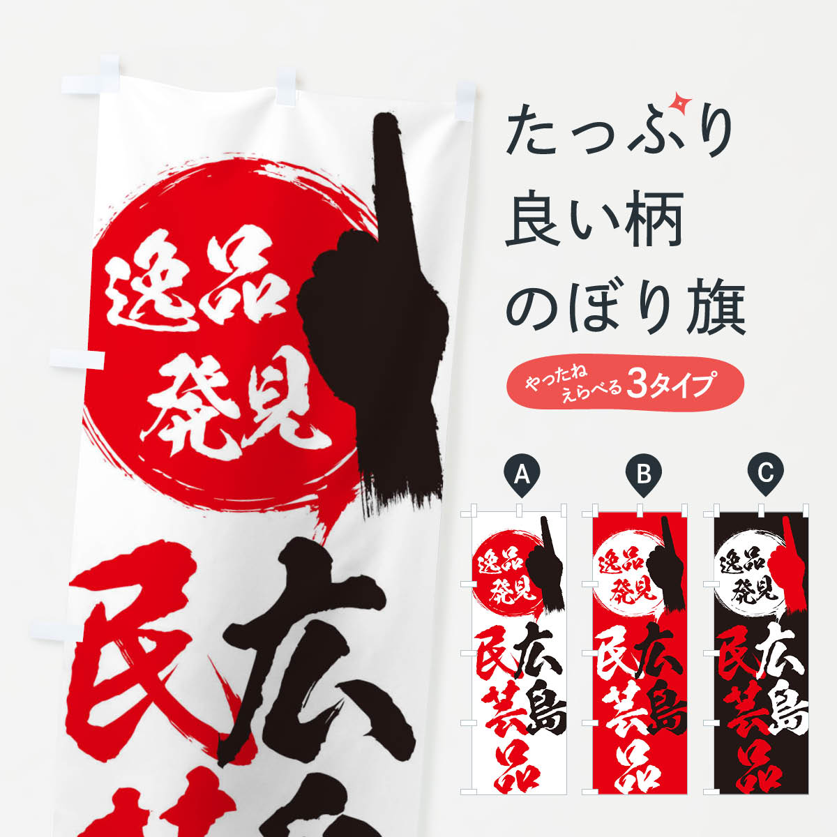 一枚一枚、職人の目で仕上げる美しいのぼり自社設備で丁寧に印刷・仕上げ。生地の目を生かした高精細プリントで、色の深みと艶やかさにこだわりました。たった1枚で店頭の空気が変わる風にはためくたび、色が“動く”。視線を集め、用件を伝え、写真にも残る。のぼり旗は手軽で扱いやすく、多くのお店で活用されています。並べるだけで統一感カラーを交互に、もしくは同色で揃えるだけでお店のトーンが整います。季節・業種ごとの入れ替えも簡単。 店舗外観の印象がガラリと変わります交互に並べて華やか、統一感UP風にはためくたびに目を引く、高発色プリント。店頭の印象づくりに最適で、入店率アップが期待できます。使う場所に“ぴったり”合わせるチチ位置・サイズ変更に対応。のぼり／横幕のセット展開もOK。店前・イベント会場・屋内外、用途に合わせて最適化します。名入れ・ロゴ入れ店舗名やロゴを入れて“自分だけののぼり”に。認知向上や予約促進に役立ちます。デザイン依頼経験豊富なデザイナーが、目的に沿って最適なデザインをご提案。メモや手描き原稿からでもOK。入稿形式いろいろ入稿のぼりは Illustrator / Photoshop / Affinity / Canva に対応。テンプレートを入手多彩なオプションチチ位置・棒袋縫い・補強縫製・フリルなど、仕様を自由に選べます。仕様・加工の詳細約88％が「また利用したい」発色のきれいさ・使いやすさで高評価。アンケートでは88.1％のお客様が再利用意向と回答。※ 当社継続アンケート（Googleフォーム／回答59件）の結果です。環境配慮のインクを採用スイスのエコテックス&reg;『ECO PASSPORT』認証インクを使用。安心と品質、そして持続可能性を両立しています。似ている他のデザインスペック印刷フルカラーダイレクト印刷重量約80g素材のぼり生地：ポンジ（テトロンポンジ）[おすすめ]丈夫で高級感のあるトロピカル生地に変更可能（裏抜け減）チチポールを通す輪。チチの色変更も可能対応ポール例：最大全長3m、直径2.2cm／2.5cmポール・注水台は別売り：スタートセット包装個別包装（PE袋）／包装時：約20×25cm横幕に変更決済時の備考欄に「横幕の画像確認希望」とご記入ください縫製四辺ヒートカット仕上げ。四辺補強縫製・棒袋縫いに対応 防炎加工＋2営業日。防炎加工・商標保護されているデザインは、権利者の許可がある場合のみ使用できます。・誤解を招く表記（例：AED非設置なのに表示など）は使用できません。・屋外向け薄手生地。寿命目安：約3?6ヶ月（使用環境により変動）。・荒天時は屋内退避で長持ち。濡れたまま放置は色ムラ・色移りの原因。・約3ヶ月ごとのデザイン更新がおすすめ。・洗濯・アイロンは可能ですが、色落ち等にご注意ください（自己責任）。場所に合わせてサイズを選べますサイズの選び方お届けの目安
