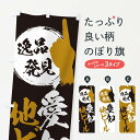 【ネコポス送料360】 のぼり旗 愛知／地ビールのぼり EP7U 愛知県