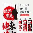 【ネコポス送料360】 のぼり旗 東京/地焼酎のぼり EP19 東京都 グッズプロ 【名入れできます+1017円】