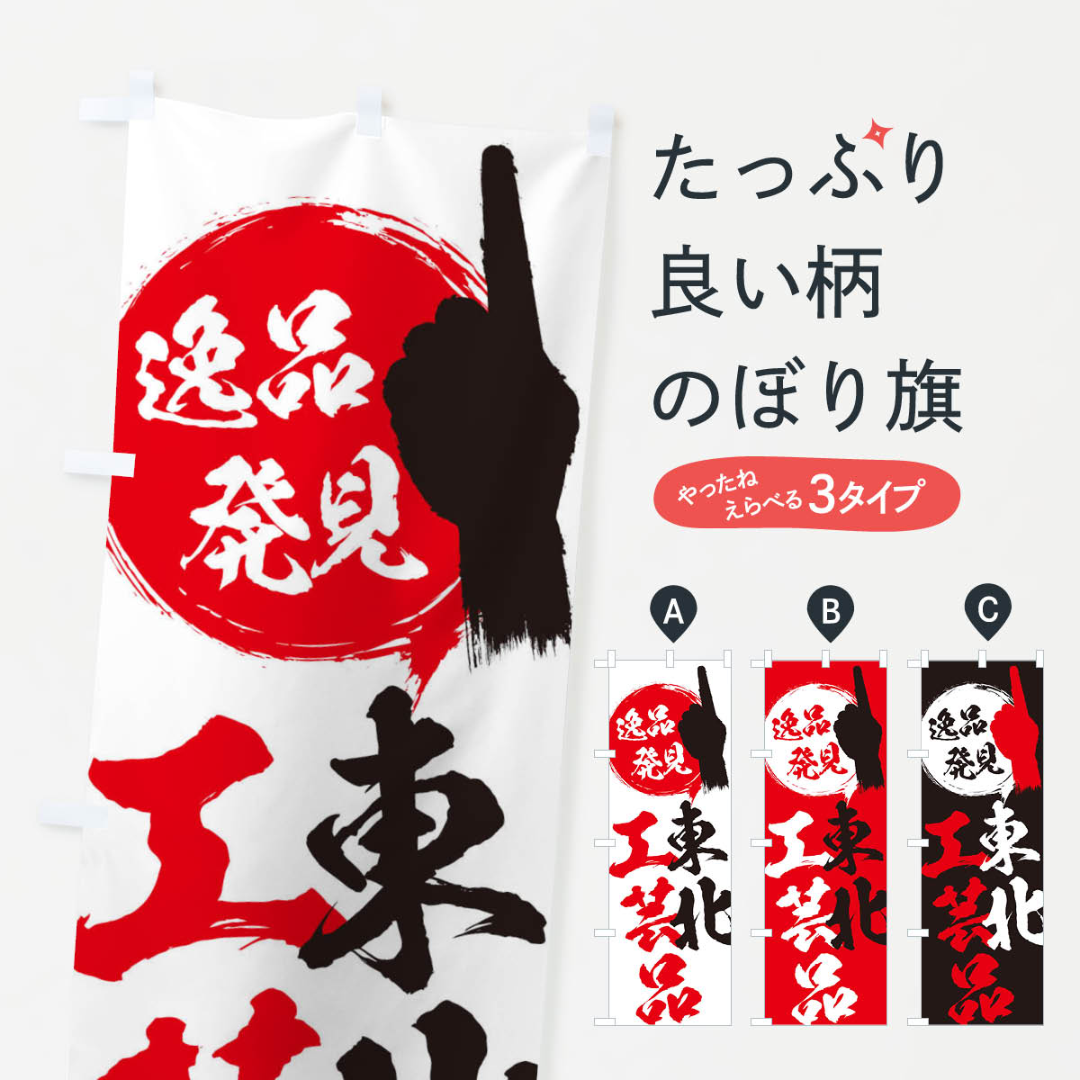 一枚一枚、職人の目で仕上げる美しいのぼり自社設備で丁寧に印刷・仕上げ。生地の目を生かした高精細プリントで、色の深みと艶やかさにこだわりました。たった1枚で店頭の空気が変わる風にはためくたび、色が“動く”。視線を集め、用件を伝え、写真にも残る。のぼり旗は手軽で扱いやすく、多くのお店で活用されています。並べるだけで統一感カラーを交互に、もしくは同色で揃えるだけでお店のトーンが整います。季節・業種ごとの入れ替えも簡単。 店舗外観の印象がガラリと変わります交互に並べて華やか、統一感UP風にはためくたびに目を引く、高発色プリント。店頭の印象づくりに最適で、入店率アップが期待できます。使う場所に“ぴったり”合わせるチチ位置・サイズ変更に対応。のぼり／横幕のセット展開もOK。店前・イベント会場・屋内外、用途に合わせて最適化します。名入れ・ロゴ入れ店舗名やロゴを入れて“自分だけののぼり”に。認知向上や予約促進に役立ちます。デザイン依頼経験豊富なデザイナーが、目的に沿って最適なデザインをご提案。メモや手描き原稿からでもOK。入稿形式いろいろ入稿のぼりは Illustrator / Photoshop / Affinity / Canva に対応。テンプレートを入手多彩なオプションチチ位置・棒袋縫い・補強縫製・フリルなど、仕様を自由に選べます。仕様・加工の詳細約88％が「また利用したい」発色のきれいさ・使いやすさで高評価。アンケートでは88.1％のお客様が再利用意向と回答。※ 当社継続アンケート（Googleフォーム／回答59件）の結果です。環境配慮のインクを採用スイスのエコテックス&reg;『ECO PASSPORT』認証インクを使用。安心と品質、そして持続可能性を両立しています。似ている他のデザインスペック印刷フルカラーダイレクト印刷重量約80g素材のぼり生地：ポンジ（テトロンポンジ）[おすすめ]丈夫で高級感のあるトロピカル生地に変更可能（裏抜け減）チチポールを通す輪。チチの色変更も可能対応ポール例：最大全長3m、直径2.2cm／2.5cmポール・注水台は別売り：スタートセット包装個別包装（PE袋）／包装時：約20×25cm横幕に変更決済時の備考欄に「横幕の画像確認希望」とご記入ください縫製四辺ヒートカット仕上げ。四辺補強縫製・棒袋縫いに対応 防炎加工＋2営業日。防炎加工・商標保護されているデザインは、権利者の許可がある場合のみ使用できます。・誤解を招く表記（例：AED非設置なのに表示など）は使用できません。・屋外向け薄手生地。寿命目安：約3?6ヶ月（使用環境により変動）。・荒天時は屋内退避で長持ち。濡れたまま放置は色ムラ・色移りの原因。・約3ヶ月ごとのデザイン更新がおすすめ。・洗濯・アイロンは可能ですが、色落ち等にご注意ください（自己責任）。場所に合わせてサイズを選べますサイズの選び方お届けの目安