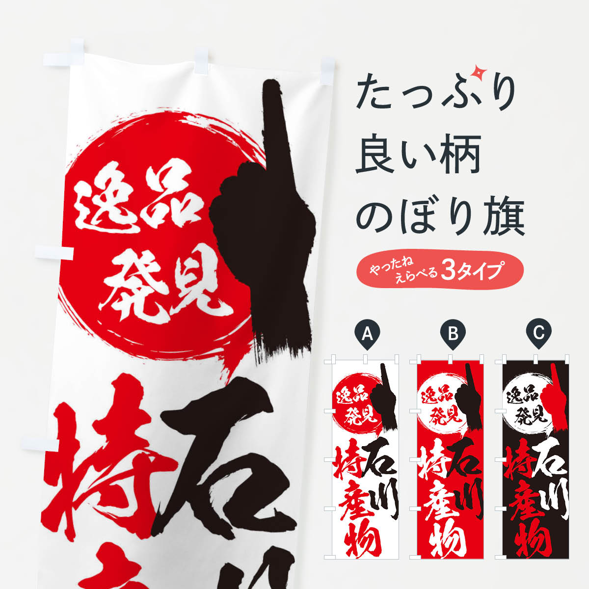 一枚一枚、職人の目で仕上げる美しいのぼり自社設備で丁寧に印刷・仕上げ。生地の目を生かした高精細プリントで、色の深みと艶やかさにこだわりました。たった1枚で店頭の空気が変わる風にはためくたび、色が“動く”。視線を集め、用件を伝え、写真にも残る。のぼり旗は手軽で扱いやすく、多くのお店で活用されています。並べるだけで統一感カラーを交互に、もしくは同色で揃えるだけでお店のトーンが整います。季節・業種ごとの入れ替えも簡単。 店舗外観の印象がガラリと変わります交互に並べて華やか、統一感UP風にはためくたびに目を引く、高発色プリント。店頭の印象づくりに最適で、入店率アップが期待できます。使う場所に“ぴったり”合わせるチチ位置・サイズ変更に対応。のぼり／横幕のセット展開もOK。店前・イベント会場・屋内外、用途に合わせて最適化します。名入れ・ロゴ入れ店舗名やロゴを入れて“自分だけののぼり”に。認知向上や予約促進に役立ちます。デザイン依頼経験豊富なデザイナーが、目的に沿って最適なデザインをご提案。メモや手描き原稿からでもOK。入稿形式いろいろ入稿のぼりは Illustrator / Photoshop / Affinity / Canva に対応。テンプレートを入手多彩なオプションチチ位置・棒袋縫い・補強縫製・フリルなど、仕様を自由に選べます。仕様・加工の詳細約88％が「また利用したい」発色のきれいさ・使いやすさで高評価。アンケートでは88.1％のお客様が再利用意向と回答。※ 当社継続アンケート（Googleフォーム／回答59件）の結果です。環境配慮のインクを採用スイスのエコテックス&reg;『ECO PASSPORT』認証インクを使用。安心と品質、そして持続可能性を両立しています。似ている他のデザインスペック印刷フルカラーダイレクト印刷重量約80g素材のぼり生地：ポンジ（テトロンポンジ）[おすすめ]丈夫で高級感のあるトロピカル生地に変更可能（裏抜け減）チチポールを通す輪。チチの色変更も可能対応ポール例：最大全長3m、直径2.2cm／2.5cmポール・注水台は別売り：スタートセット包装個別包装（PE袋）／包装時：約20×25cm横幕に変更決済時の備考欄に「横幕の画像確認希望」とご記入ください縫製四辺ヒートカット仕上げ。四辺補強縫製・棒袋縫いに対応 防炎加工＋2営業日。防炎加工・商標保護されているデザインは、権利者の許可がある場合のみ使用できます。・誤解を招く表記（例：AED非設置なのに表示など）は使用できません。・屋外向け薄手生地。寿命目安：約3?6ヶ月（使用環境により変動）。・荒天時は屋内退避で長持ち。濡れたまま放置は色ムラ・色移りの原因。・約3ヶ月ごとのデザイン更新がおすすめ。・洗濯・アイロンは可能ですが、色落ち等にご注意ください（自己責任）。場所に合わせてサイズを選べますサイズの選び方お届けの目安