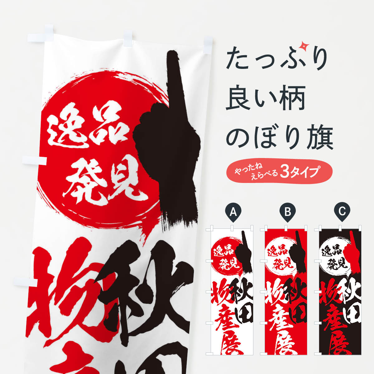 【ネコポス送料360】 のぼり旗 秋田／物産展のぼり EPA0 秋田県 グッズプロ 【名入れできます+1017円】