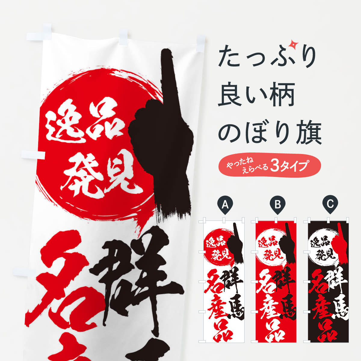 【ネコポス送料360】 のぼり旗 群馬／名産品のぼり EPA7 群馬県 グッズプロ 【名入れできます+1017円】