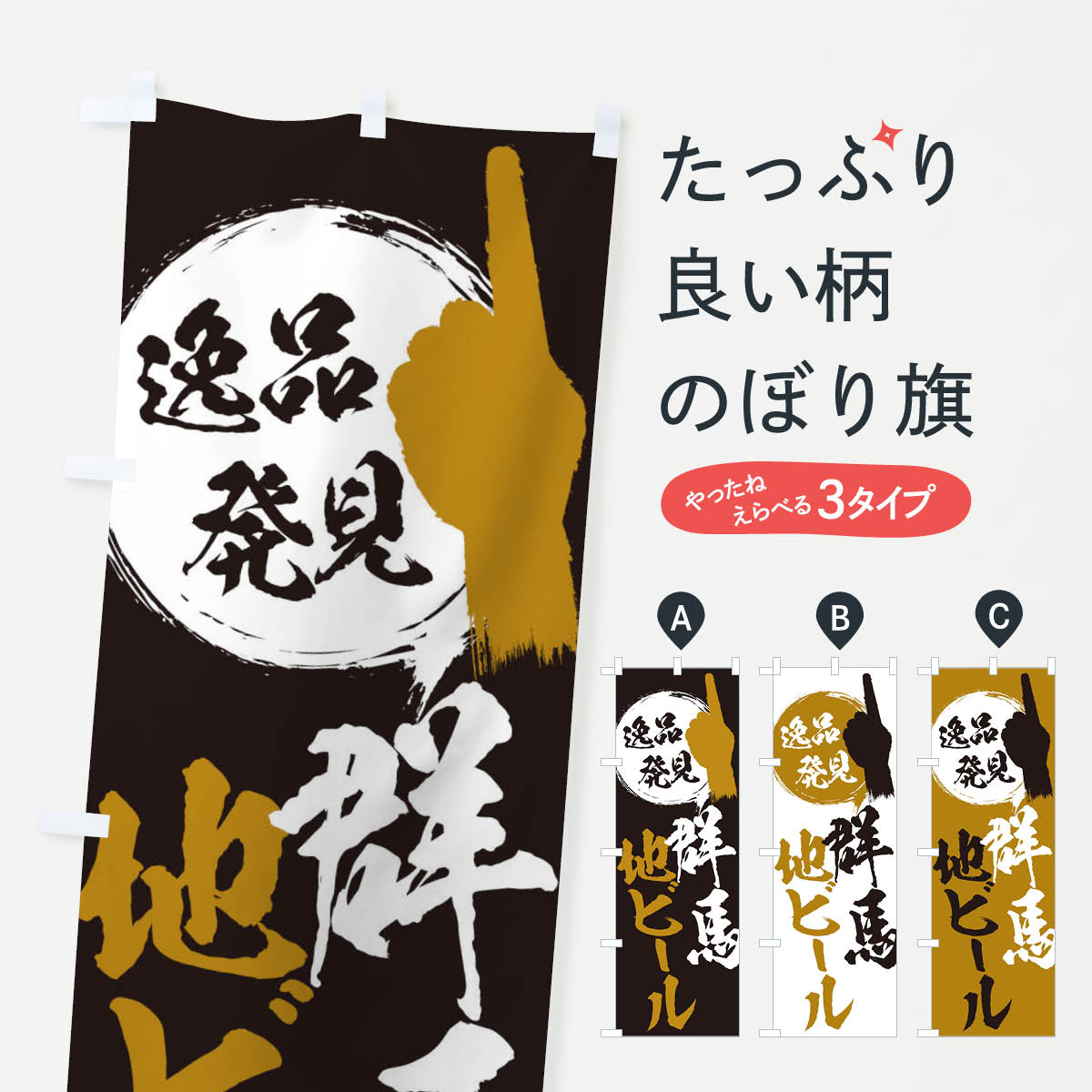 【ネコポス送料360】 のぼり旗 群馬／地ビールのぼり EPA2 群馬県 グッズプロ 【名入れできます+1017円】