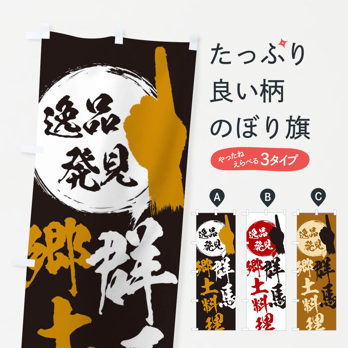【ネコポス送料360】 のぼり旗 群馬／郷土料理のぼり EPA5 群馬県 グッズプロ 【名入れできます+1017円】