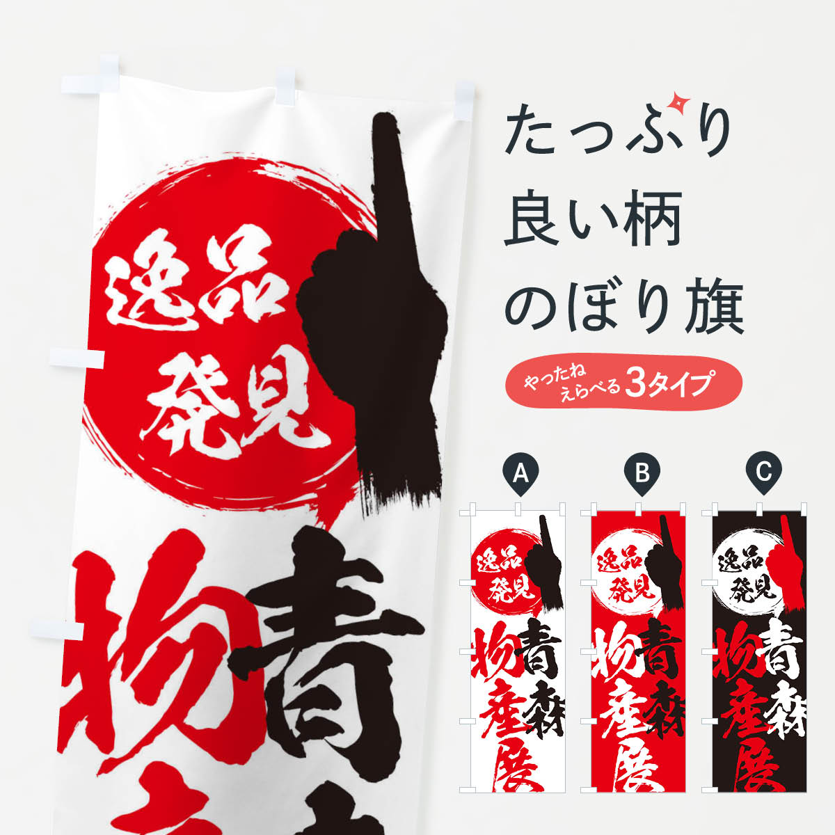 一枚一枚、職人の目で仕上げる美しいのぼり自社設備で丁寧に印刷・仕上げ。生地の目を生かした高精細プリントで、色の深みと艶やかさにこだわりました。たった1枚で店頭の空気が変わる風にはためくたび、色が“動く”。視線を集め、用件を伝え、写真にも残る...