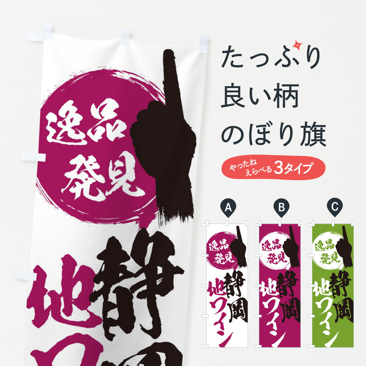 樂天商城 - 【ネコポス送料360】 のぼり旗 静岡／地ワインのぼり EPHK 静岡県 グッズプロ 【名入れできます+1017円】