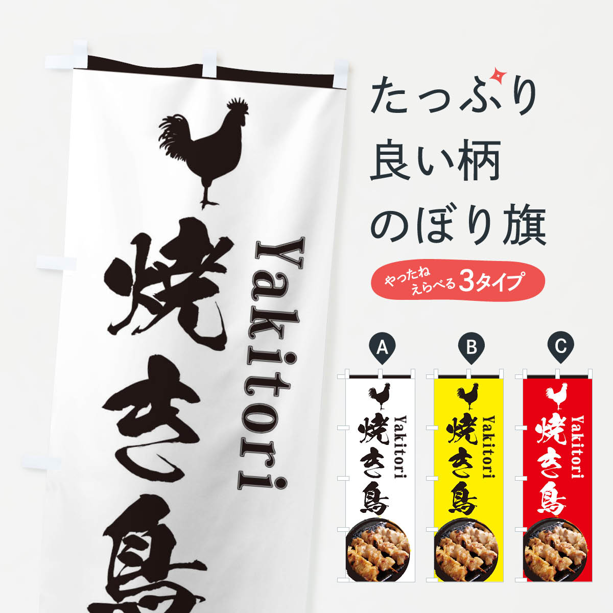 【ネコポス送料360】 のぼり旗 焼き鳥のぼり EPJG 居酒屋 屋台 焼鳥・焼き鳥 グッズプロ 【名入れできます+1017円】