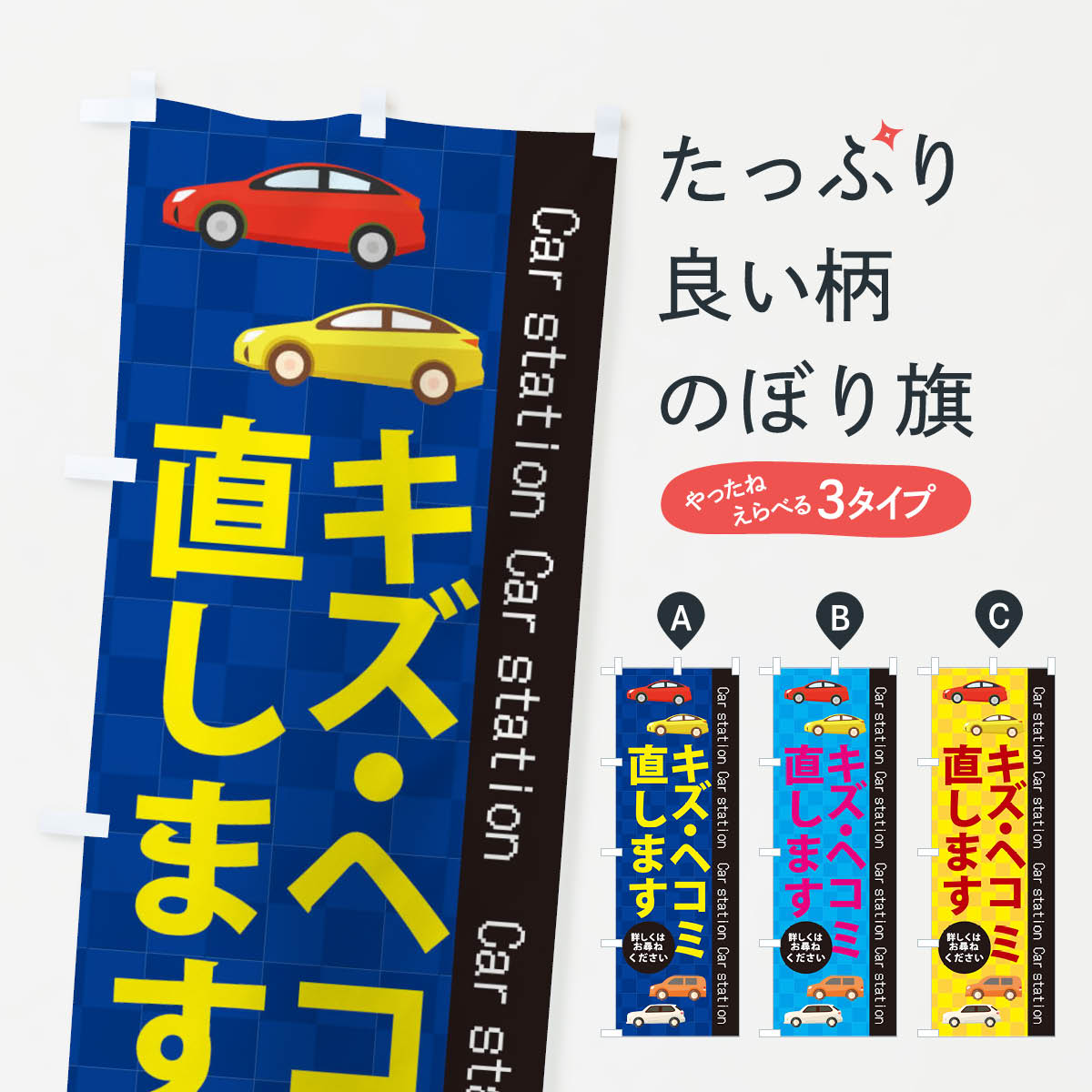 【ネコポス送料360】 のぼり旗 キズ ヘコミ直しますのぼり EPC2 クルマ 車 板金 塗装 グッズプロ 【名入れできます 1017円】