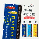 【ネコポス送料360】 のぼり旗 コミコミ価格のぼり EPCE クルマ 車 半額・割引セール グッズプロ