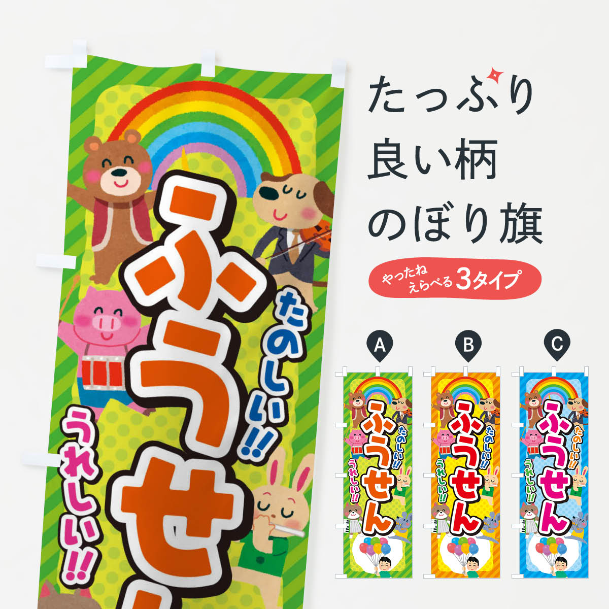 【ネコポス送料360】 のぼり旗 ふうせん／風船／子供会・イベント・展示会・祭り・屋台・縁日のぼり EP87 おもちゃ屋台 グッズプロ 【名入れできます+1017円】