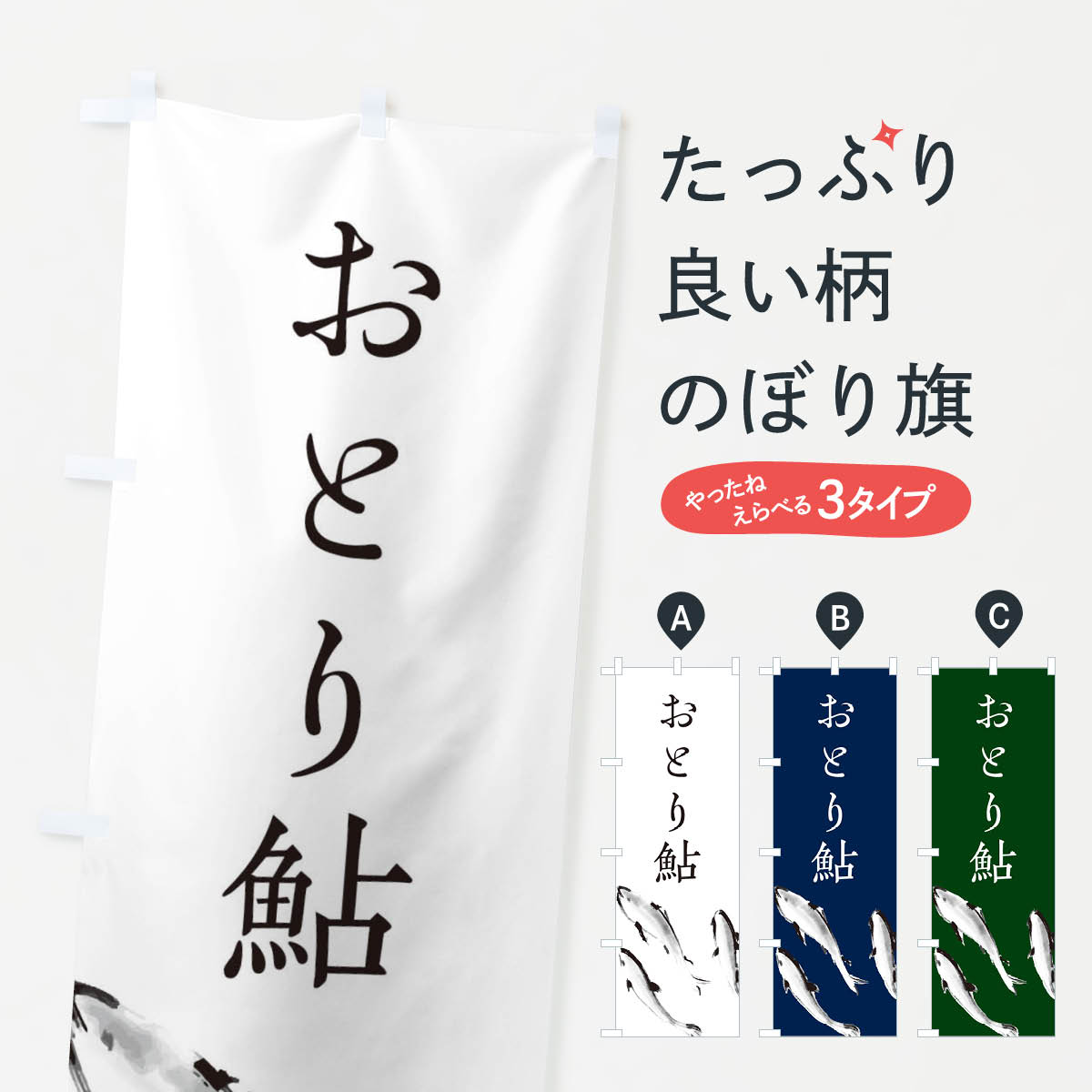 楽天市場】おとり鮎 のぼりの通販