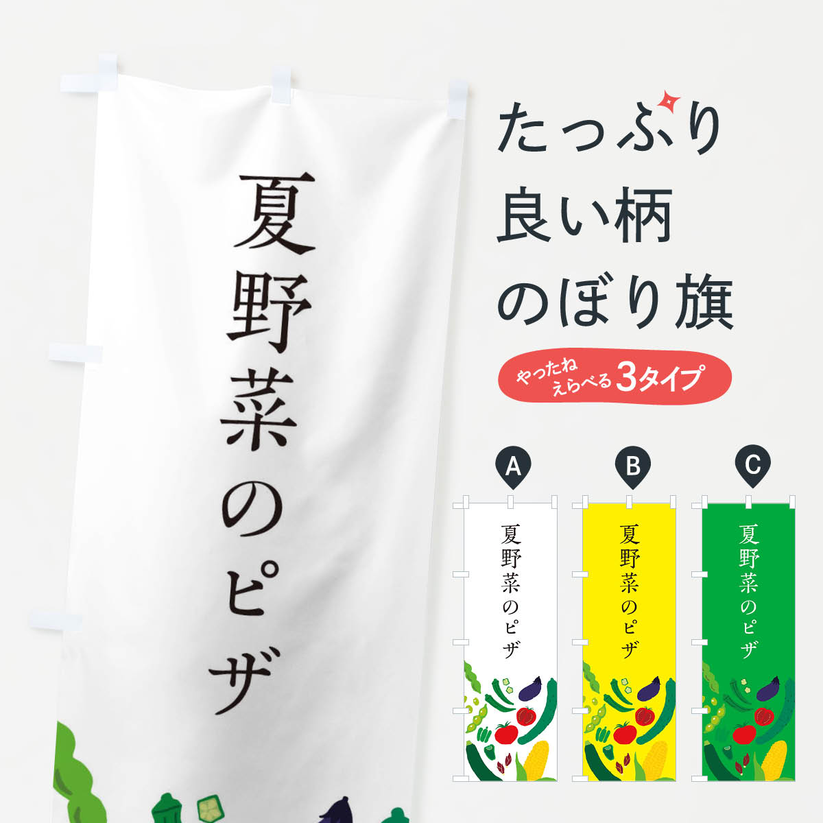 【ネコポス送料360】 のぼり旗 夏野菜のピザのぼり EP94 ピザ・ピッツァ グッズプロ 【名入れできます+1017円】