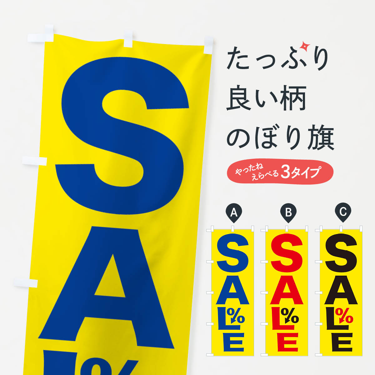 一枚一枚、職人の目で仕上げる美しいのぼり自社設備で丁寧に印刷・仕上げ。生地の目を生かした高精細プリントで、色の深みと艶やかさにこだわりました。たった1枚で店頭の空気が変わる風にはためくたび、色が“動く”。視線を集め、用件を伝え、写真にも残る。のぼり旗は手軽で扱いやすく、多くのお店で活用されています。並べるだけで統一感カラーを交互に、もしくは同色で揃えるだけでお店のトーンが整います。季節・業種ごとの入れ替えも簡単。 店舗外観の印象がガラリと変わります交互に並べて華やか、統一感UP風にはためくたびに目を引く、高発色プリント。店頭の印象づくりに最適で、入店率アップが期待できます。使う場所に“ぴったり”合わせるチチ位置・サイズ変更に対応。のぼり／横幕のセット展開もOK。店前・イベント会場・屋内外、用途に合わせて最適化します。名入れ・ロゴ入れ店舗名やロゴを入れて“自分だけののぼり”に。認知向上や予約促進に役立ちます。デザイン依頼経験豊富なデザイナーが、目的に沿って最適なデザインをご提案。メモや手描き原稿からでもOK。入稿形式いろいろ入稿のぼりは Illustrator / Photoshop / Affinity / Canva に対応。テンプレートを入手多彩なオプションチチ位置・棒袋縫い・補強縫製・フリルなど、仕様を自由に選べます。仕様・加工の詳細約88％が「また利用したい」発色のきれいさ・使いやすさで高評価。アンケートでは88.1％のお客様が再利用意向と回答。※ 当社継続アンケート（Googleフォーム／回答59件）の結果です。環境配慮のインクを採用スイスのエコテックス&reg;『ECO PASSPORT』認証インクを使用。安心と品質、そして持続可能性を両立しています。似ている他のデザインスペック印刷フルカラーダイレクト印刷重量約80g素材のぼり生地：ポンジ（テトロンポンジ）[おすすめ]丈夫で高級感のあるトロピカル生地に変更可能（裏抜け減）チチポールを通す輪。チチの色変更も可能対応ポール例：最大全長3m、直径2.2cm／2.5cmポール・注水台は別売り：スタートセット包装個別包装（PE袋）／包装時：約20×25cm横幕に変更決済時の備考欄に「横幕の画像確認希望」とご記入ください縫製四辺ヒートカット仕上げ。四辺補強縫製・棒袋縫いに対応 防炎加工＋2営業日。防炎加工・商標保護されているデザインは、権利者の許可がある場合のみ使用できます。・誤解を招く表記（例：AED非設置なのに表示など）は使用できません。・屋外向け薄手生地。寿命目安：約3?6ヶ月（使用環境により変動）。・荒天時は屋内退避で長持ち。濡れたまま放置は色ムラ・色移りの原因。・約3ヶ月ごとのデザイン更新がおすすめ。・洗濯・アイロンは可能ですが、色落ち等にご注意ください（自己責任）。場所に合わせてサイズを選べますサイズの選び方お届けの目安