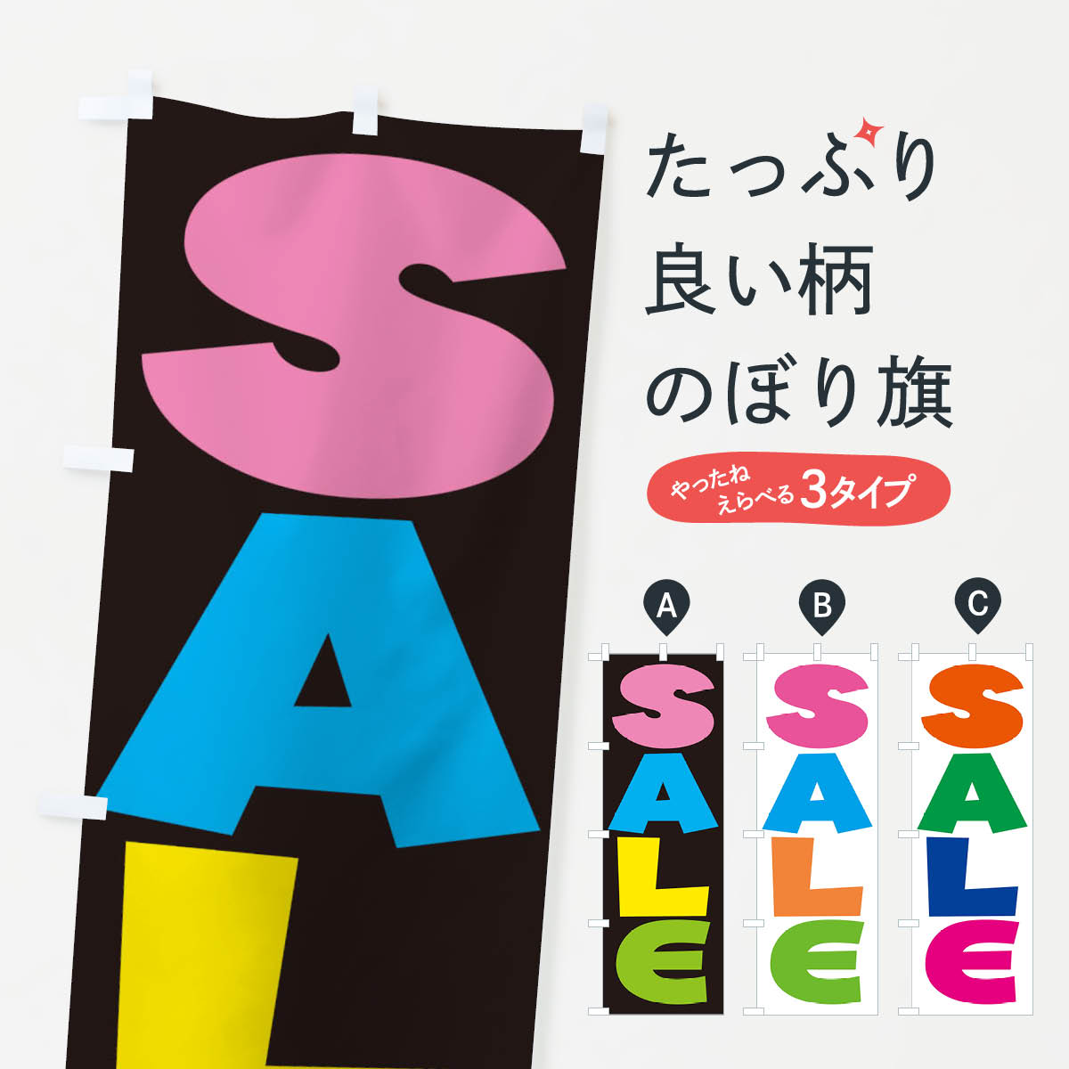 樂天商城 - 【ネコポス送料360】 のぼり旗 SALEのぼり EPPA セール グッズプロ 【名入れできます+1017円】