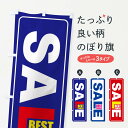【ネコポス送料360】 のぼり旗 SALEのぼり EPPU セール グッズプロ