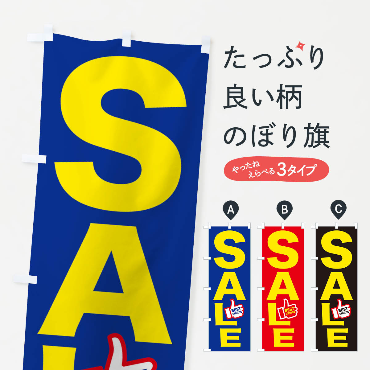 【ネコポス送料360】 のぼり旗 SALEのぼり EPRY セール グッズプロ 【名入れできます+1017円】