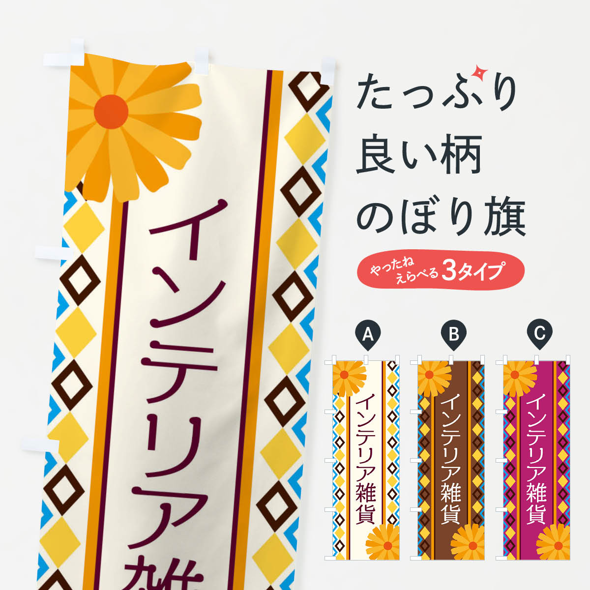 一枚一枚、職人の目で仕上げる美しいのぼり自社設備で丁寧に印刷・仕上げ。生地の目を生かした高精細プリントで、色の深みと艶やかさにこだわりました。たった1枚で店頭の空気が変わる風にはためくたび、色が“動く”。視線を集め、用件を伝え、写真にも残る。のぼり旗は手軽で扱いやすく、多くのお店で活用されています。並べるだけで統一感カラーを交互に、もしくは同色で揃えるだけでお店のトーンが整います。季節・業種ごとの入れ替えも簡単。 店舗外観の印象がガラリと変わります交互に並べて華やか、統一感UP風にはためくたびに目を引く、高発色プリント。店頭の印象づくりに最適で、入店率アップが期待できます。使う場所に“ぴったり”合わせるチチ位置・サイズ変更に対応。のぼり／横幕のセット展開もOK。店前・イベント会場・屋内外、用途に合わせて最適化します。名入れ・ロゴ入れ店舗名やロゴを入れて“自分だけののぼり”に。認知向上や予約促進に役立ちます。デザイン依頼経験豊富なデザイナーが、目的に沿って最適なデザインをご提案。メモや手描き原稿からでもOK。入稿形式いろいろ入稿のぼりは Illustrator / Photoshop / Affinity / Canva に対応。テンプレートを入手多彩なオプションチチ位置・棒袋縫い・補強縫製・フリルなど、仕様を自由に選べます。仕様・加工の詳細約88％が「また利用したい」発色のきれいさ・使いやすさで高評価。アンケートでは88.1％のお客様が再利用意向と回答。※ 当社継続アンケート（Googleフォーム／回答59件）の結果です。環境配慮のインクを採用スイスのエコテックス&reg;『ECO PASSPORT』認証インクを使用。安心と品質、そして持続可能性を両立しています。似ている他のデザインスペック印刷フルカラーダイレクト印刷重量約80g素材のぼり生地：ポンジ（テトロンポンジ）[おすすめ]丈夫で高級感のあるトロピカル生地に変更可能（裏抜け減）チチポールを通す輪。チチの色変更も可能対応ポール例：最大全長3m、直径2.2cm／2.5cmポール・注水台は別売り：スタートセット包装個別包装（PE袋）／包装時：約20×25cm横幕に変更決済時の備考欄に「横幕の画像確認希望」とご記入ください縫製四辺ヒートカット仕上げ。四辺補強縫製・棒袋縫いに対応 防炎加工＋2営業日。防炎加工・商標保護されているデザインは、権利者の許可がある場合のみ使用できます。・誤解を招く表記（例：AED非設置なのに表示など）は使用できません。・屋外向け薄手生地。寿命目安：約3?6ヶ月（使用環境により変動）。・荒天時は屋内退避で長持ち。濡れたまま放置は色ムラ・色移りの原因。・約3ヶ月ごとのデザイン更新がおすすめ。・洗濯・アイロンは可能ですが、色落ち等にご注意ください（自己責任）。場所に合わせてサイズを選べますサイズの選び方お届けの目安