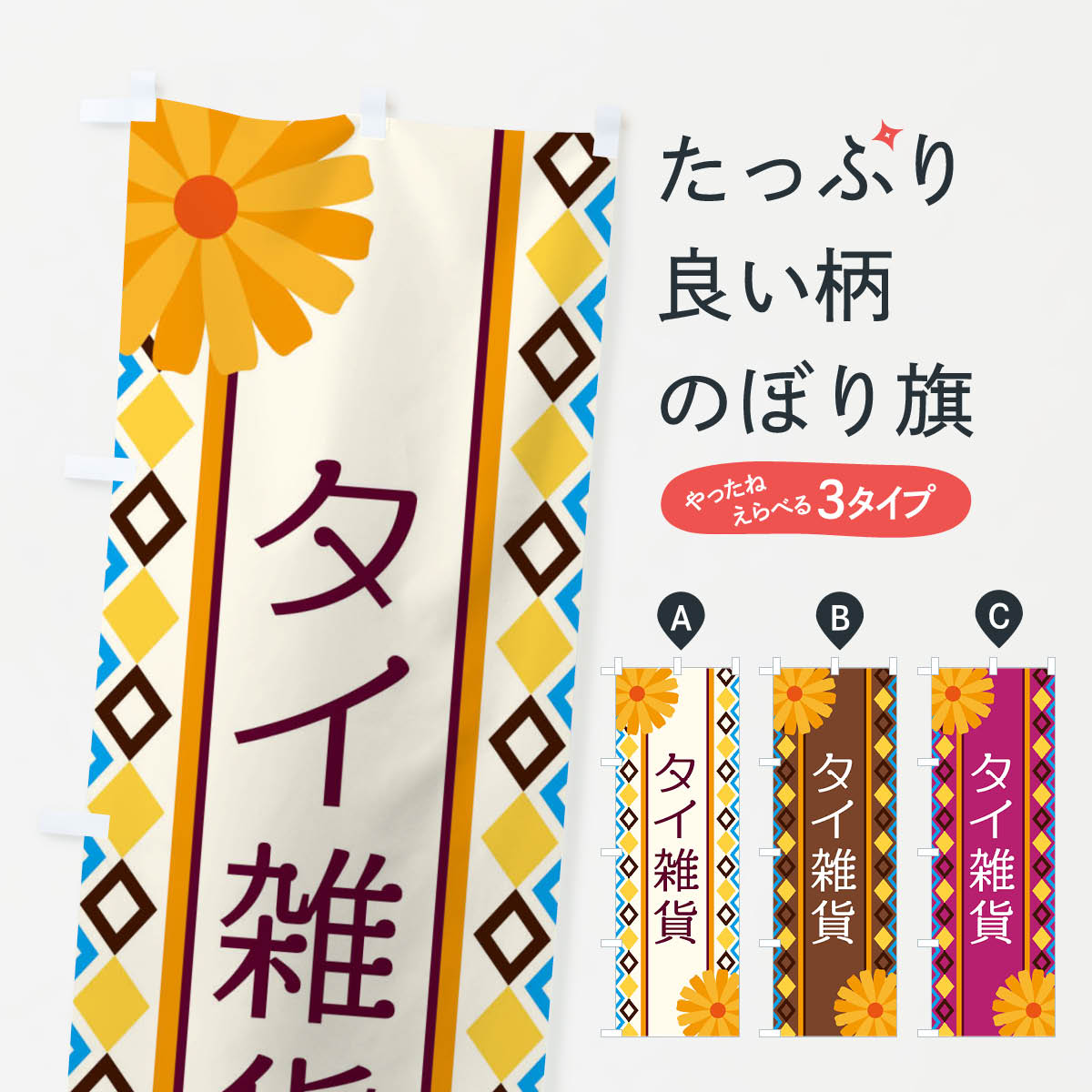 Rakuten - 【ネコポス送料360】 のぼり旗 タイ雑貨のぼり EPRH 雑貨屋 グッズプロ 【名入れできます+1017円】