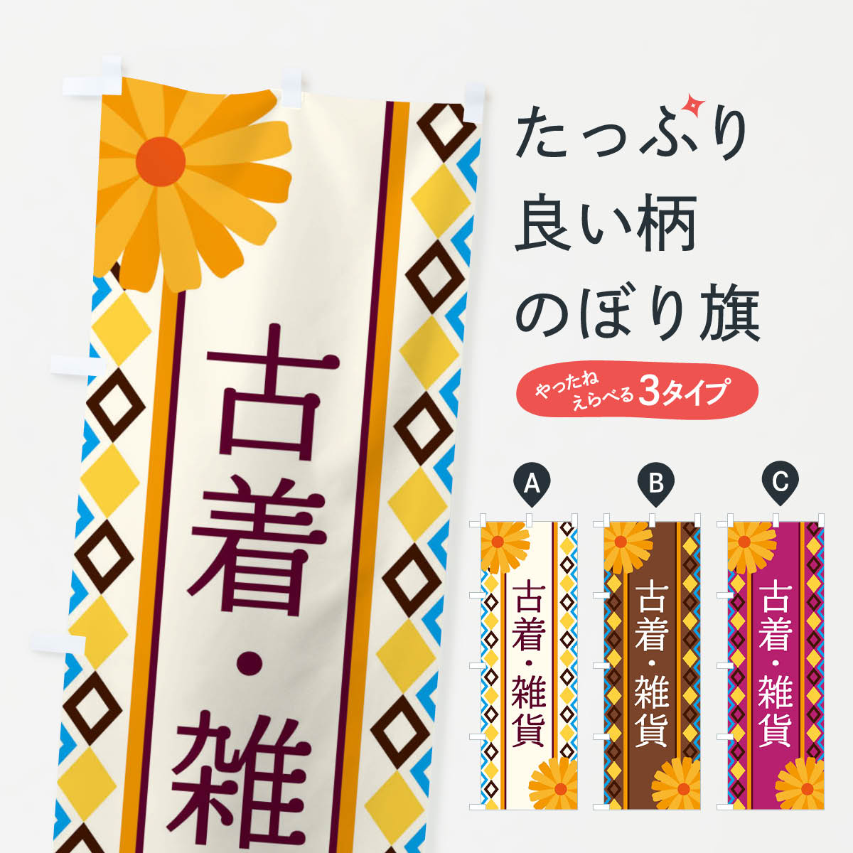 【ネコポス送料360】 のぼり旗 古着・雑貨のぼり EPS0 グッズプロ 【名入れできます+1017円】