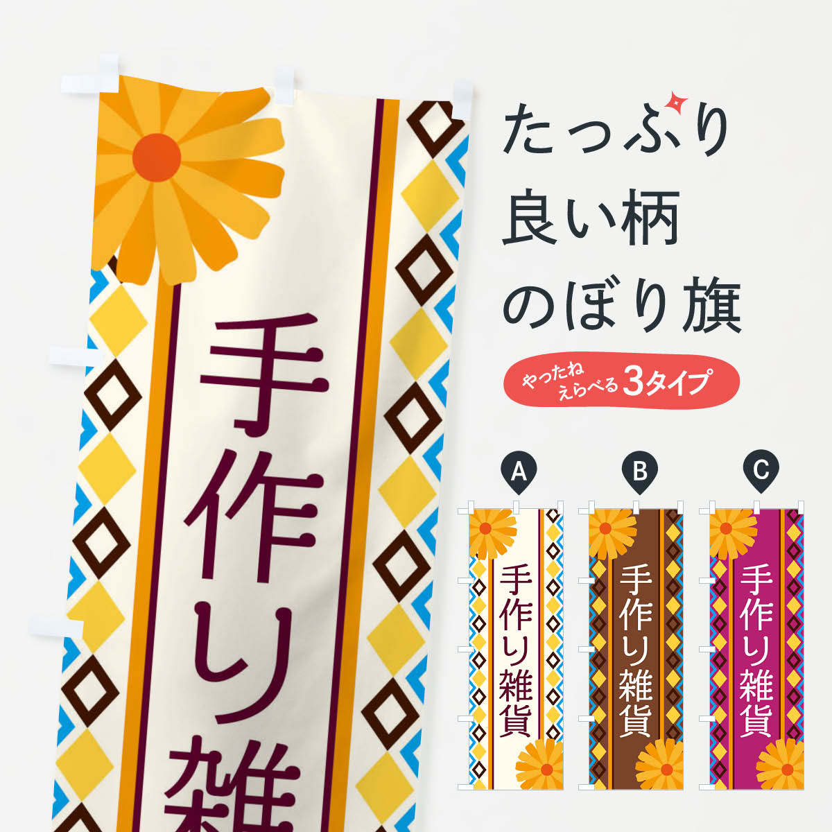 【ネコポス送料360】 のぼり旗 手作り雑貨のぼり EPS3 ハンドメイド グッズプロ 【名入れできます+1017円】