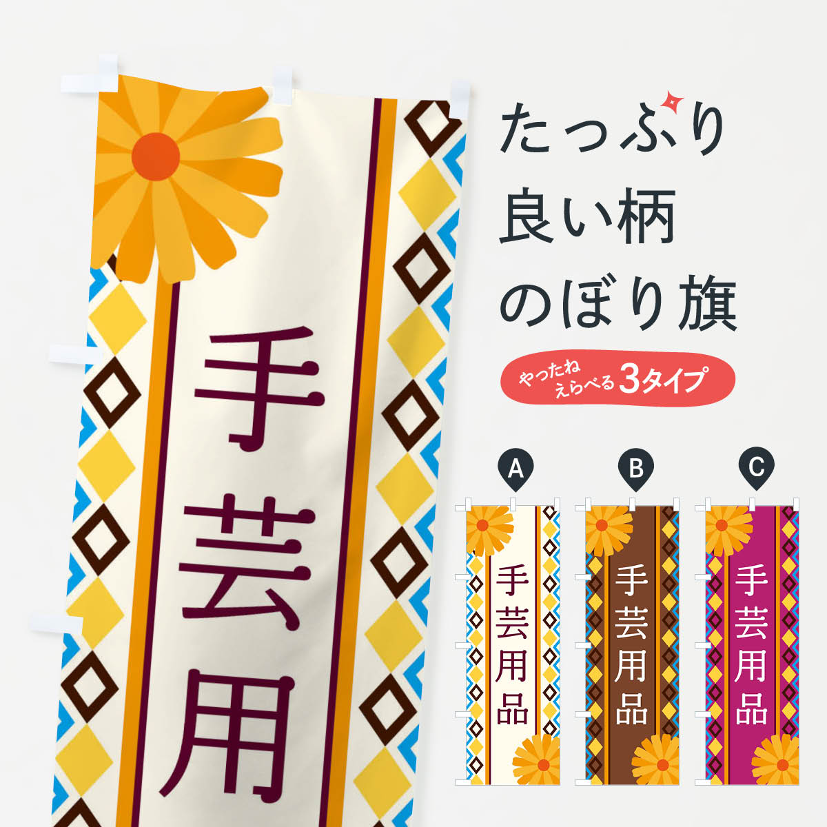 一枚一枚、職人の目で仕上げる美しいのぼり自社設備で丁寧に印刷・仕上げ。生地の目を生かした高精細プリントで、色の深みと艶やかさにこだわりました。たった1枚で店頭の空気が変わる風にはためくたび、色が“動く”。視線を集め、用件を伝え、写真にも残る...