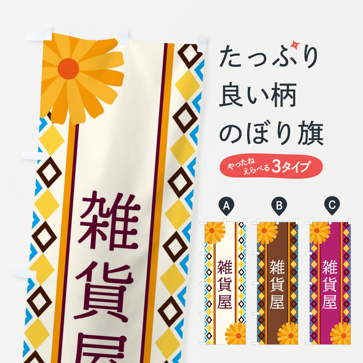 【ネコポス送料360】 のぼり旗 雑貨屋のぼり EPS9 グッズプロ 【名入れできます+1017円】