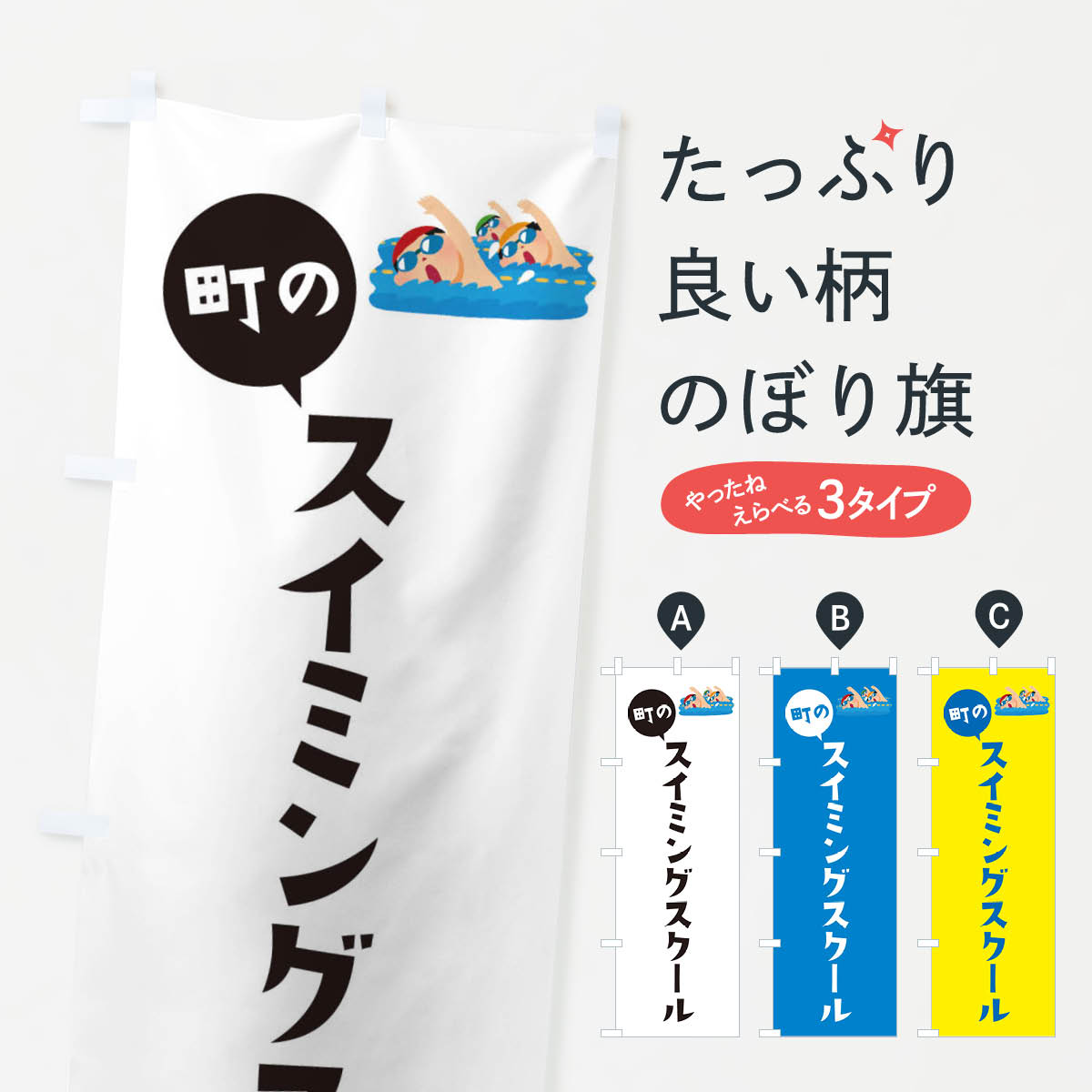 【ネコポス送料360】 のぼり旗 スイミングスクールのぼり EPSS グッズプロ 【名入れできます+1017円】