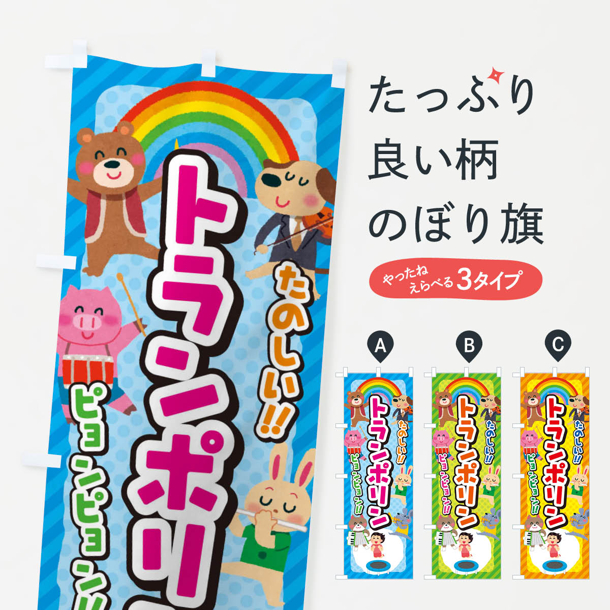 【ネコポス送料360】 のぼり旗 トランポリン／子供会・イベント・展示会・祭り・屋台・縁日のぼり EPU9..